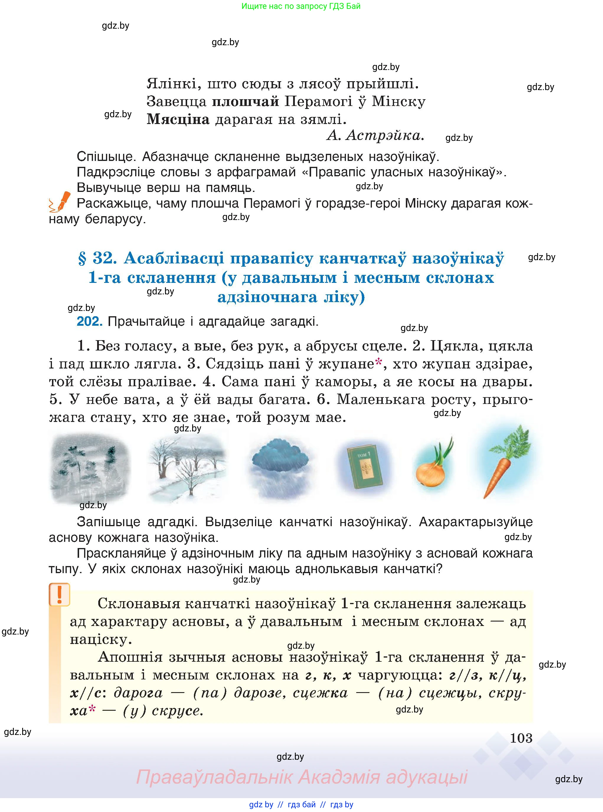 Белорусский язык (Беларуская мова), 6 класс Учебник, авторы: Валочка Ганна Міхайлаўна, Зелянко Вольга Уладзіміраўна, Мартынкевіч Святлана Васільеўна, Якуба Святлана Міхайлаўна, Бажкова Т І, издательство Акадэмія адукацыі, Минск, 2025, страница 103