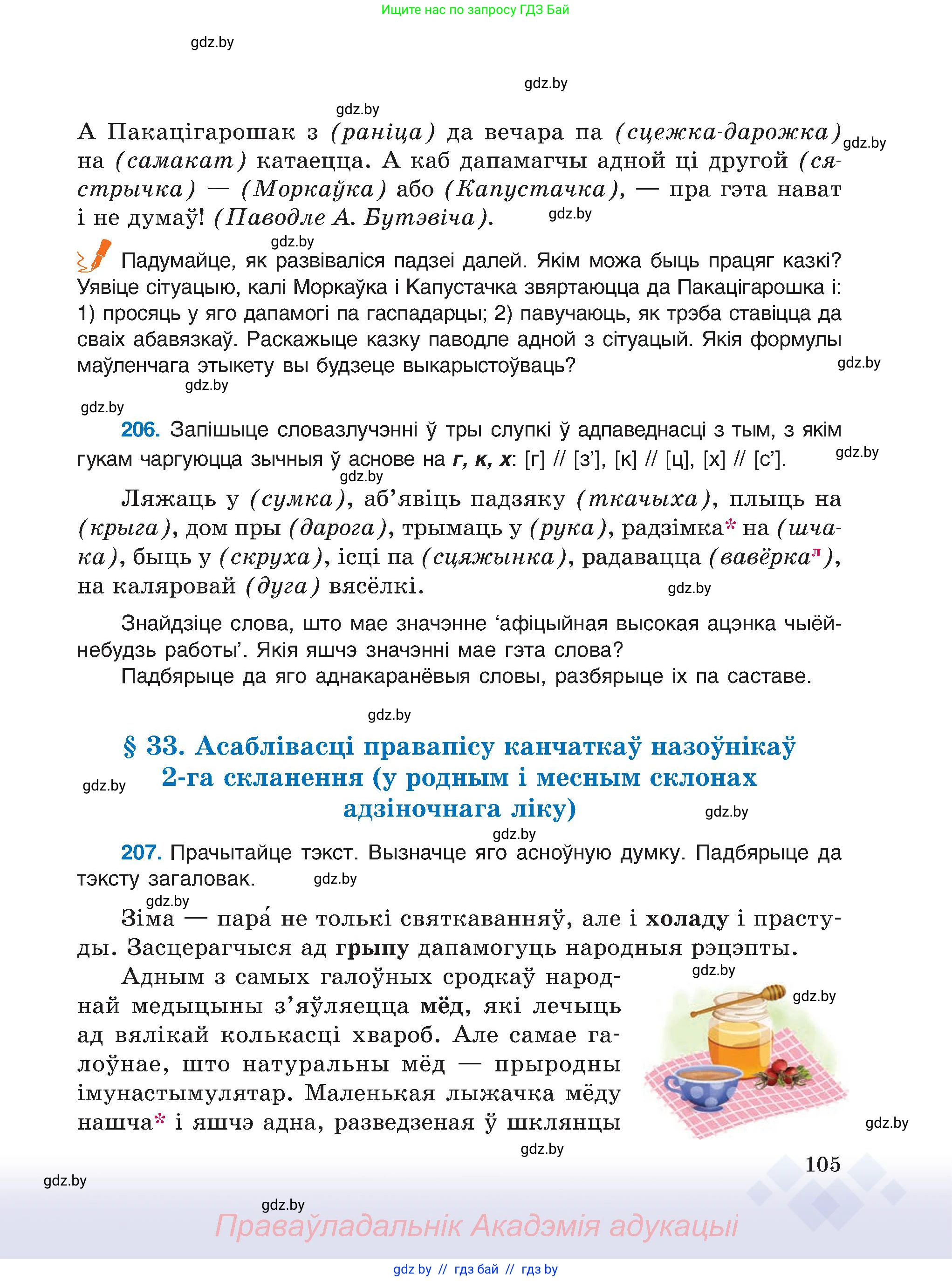 Белорусский язык (Беларуская мова), 6 класс Учебник, авторы: Валочка Ганна Міхайлаўна, Зелянко Вольга Уладзіміраўна, Мартынкевіч Святлана Васільеўна, Якуба Святлана Міхайлаўна, Бажкова Т І, издательство Акадэмія адукацыі, Минск, 2025, страница 105