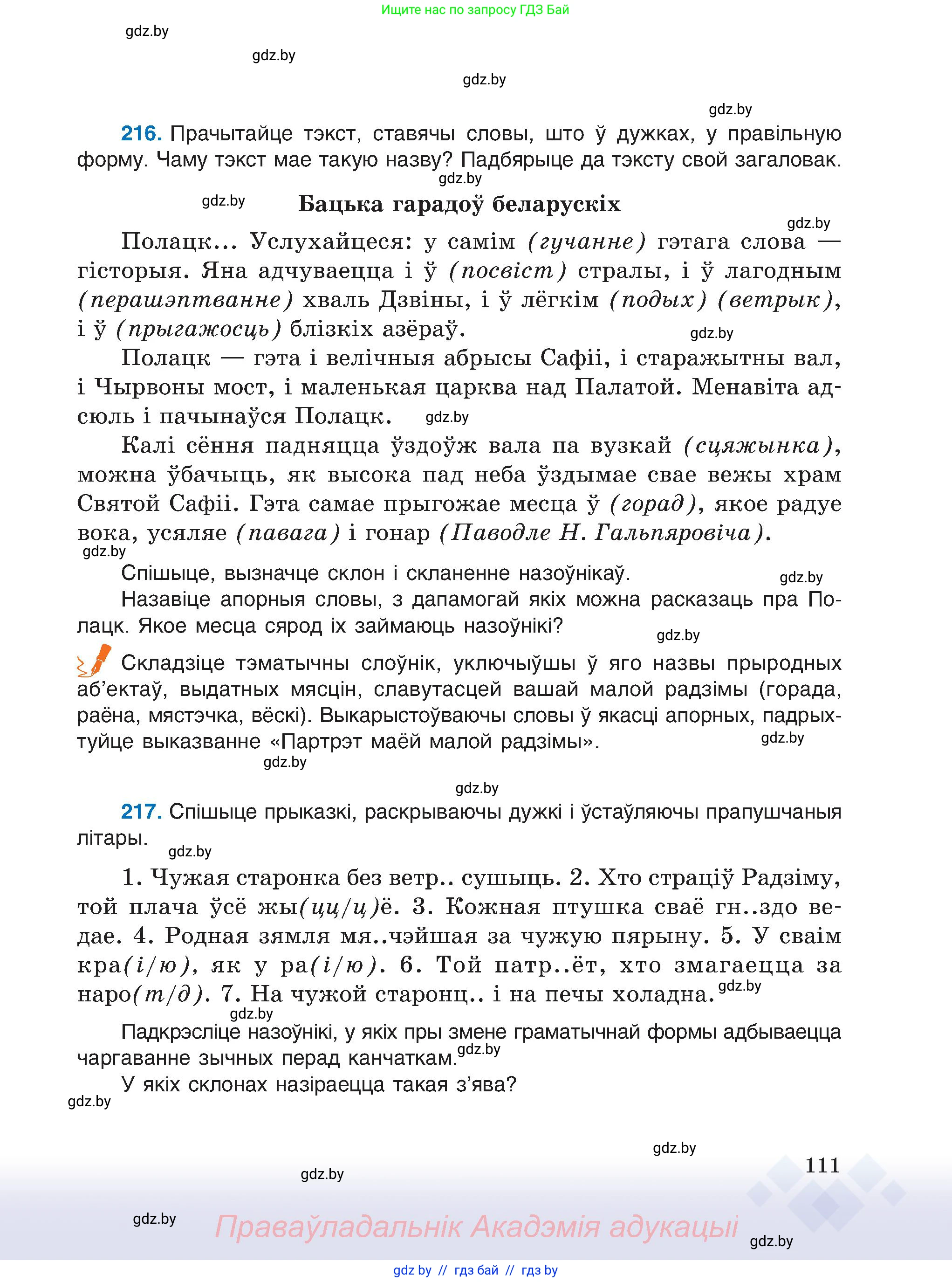 Белорусский язык (Беларуская мова), 6 класс Учебник, авторы: Валочка Ганна Міхайлаўна, Зелянко Вольга Уладзіміраўна, Мартынкевіч Святлана Васільеўна, Якуба Святлана Міхайлаўна, Бажкова Т І, издательство Акадэмія адукацыі, Минск, 2025, страница 111