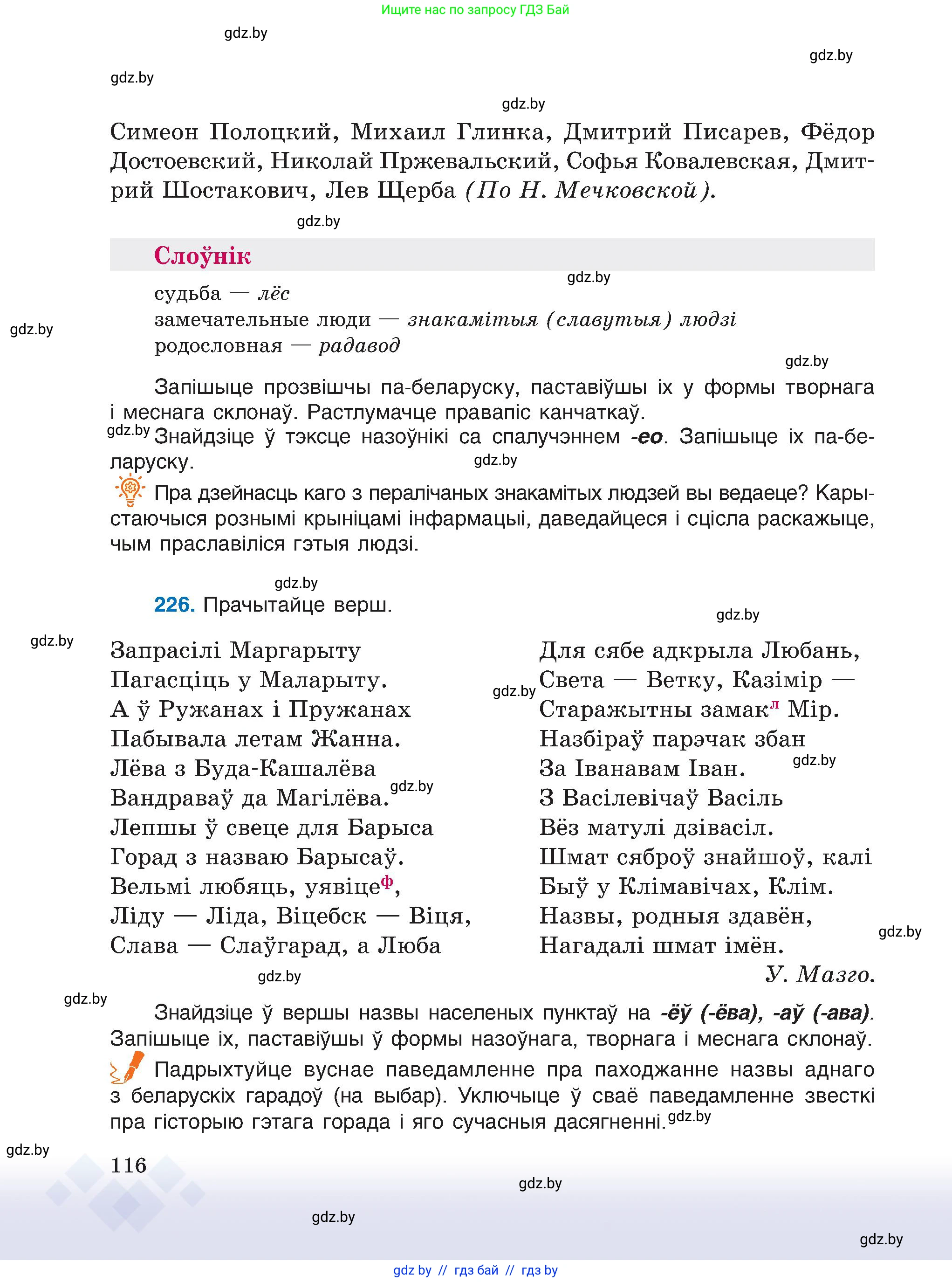 Белорусский язык (Беларуская мова), 6 класс Учебник, авторы: Валочка Ганна Міхайлаўна, Зелянко Вольга Уладзіміраўна, Мартынкевіч Святлана Васільеўна, Якуба Святлана Міхайлаўна, Бажкова Т І, издательство Акадэмія адукацыі, Минск, 2025, страница 116