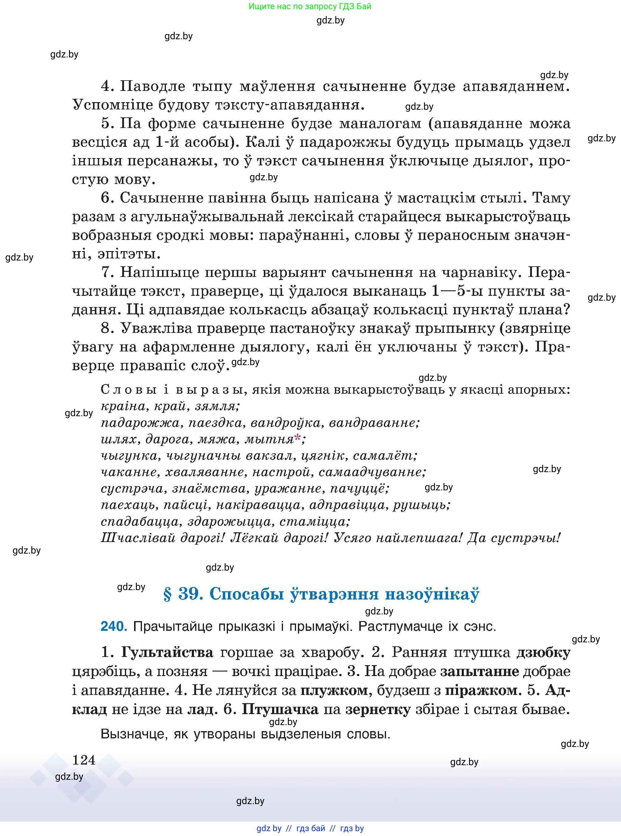 Белорусский язык (Беларуская мова), 6 класс Учебник, авторы: Валочка Ганна Міхайлаўна, Зелянко Вольга Уладзіміраўна, Мартынкевіч Святлана Васільеўна, Якуба Святлана Міхайлаўна, Бажкова Т І, издательство Акадэмія адукацыі, Минск, 2025, страница 124