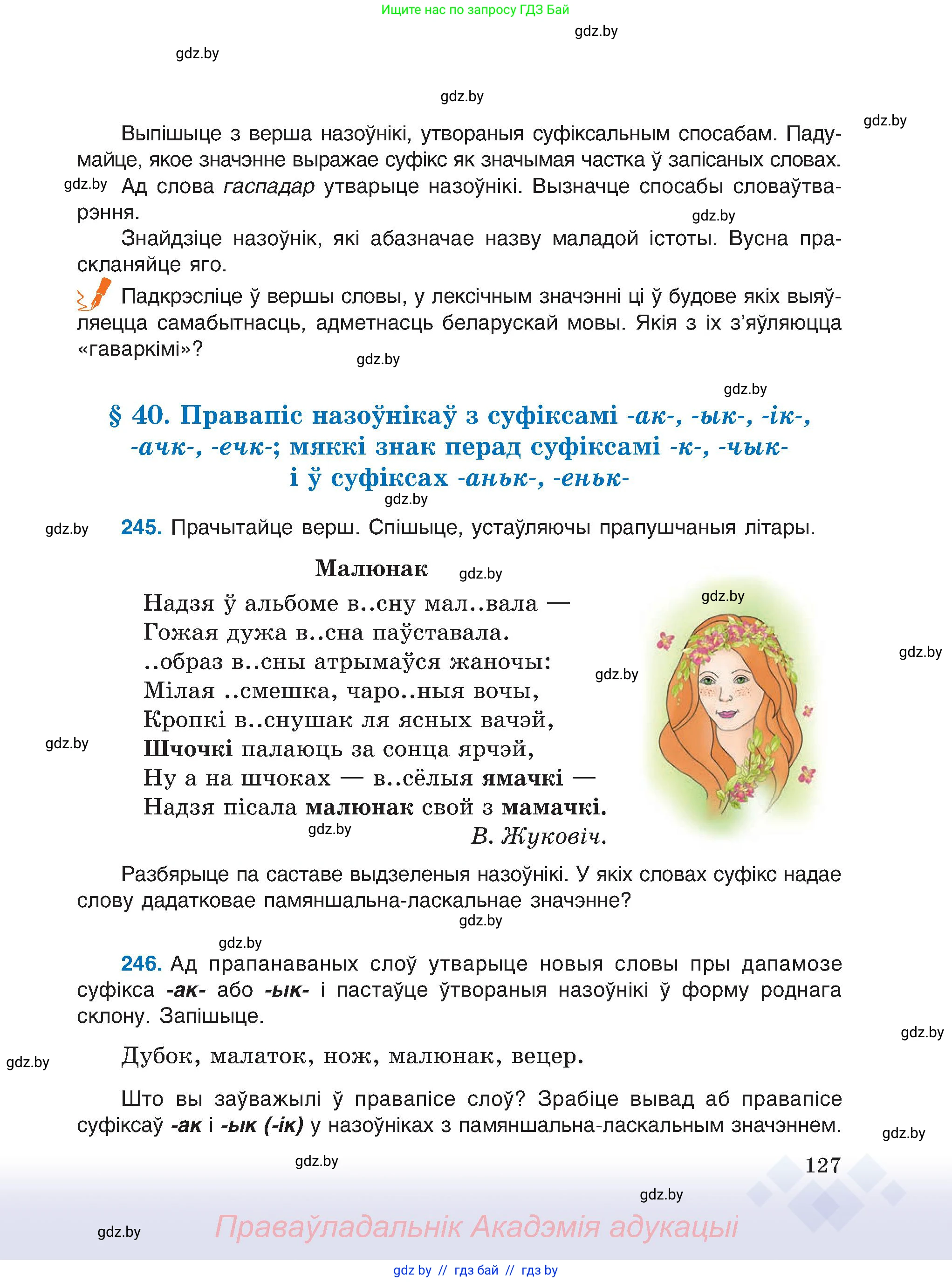 Белорусский язык (Беларуская мова), 6 класс Учебник, авторы: Валочка Ганна Міхайлаўна, Зелянко Вольга Уладзіміраўна, Мартынкевіч Святлана Васільеўна, Якуба Святлана Міхайлаўна, Бажкова Т І, издательство Акадэмія адукацыі, Минск, 2025, страница 127