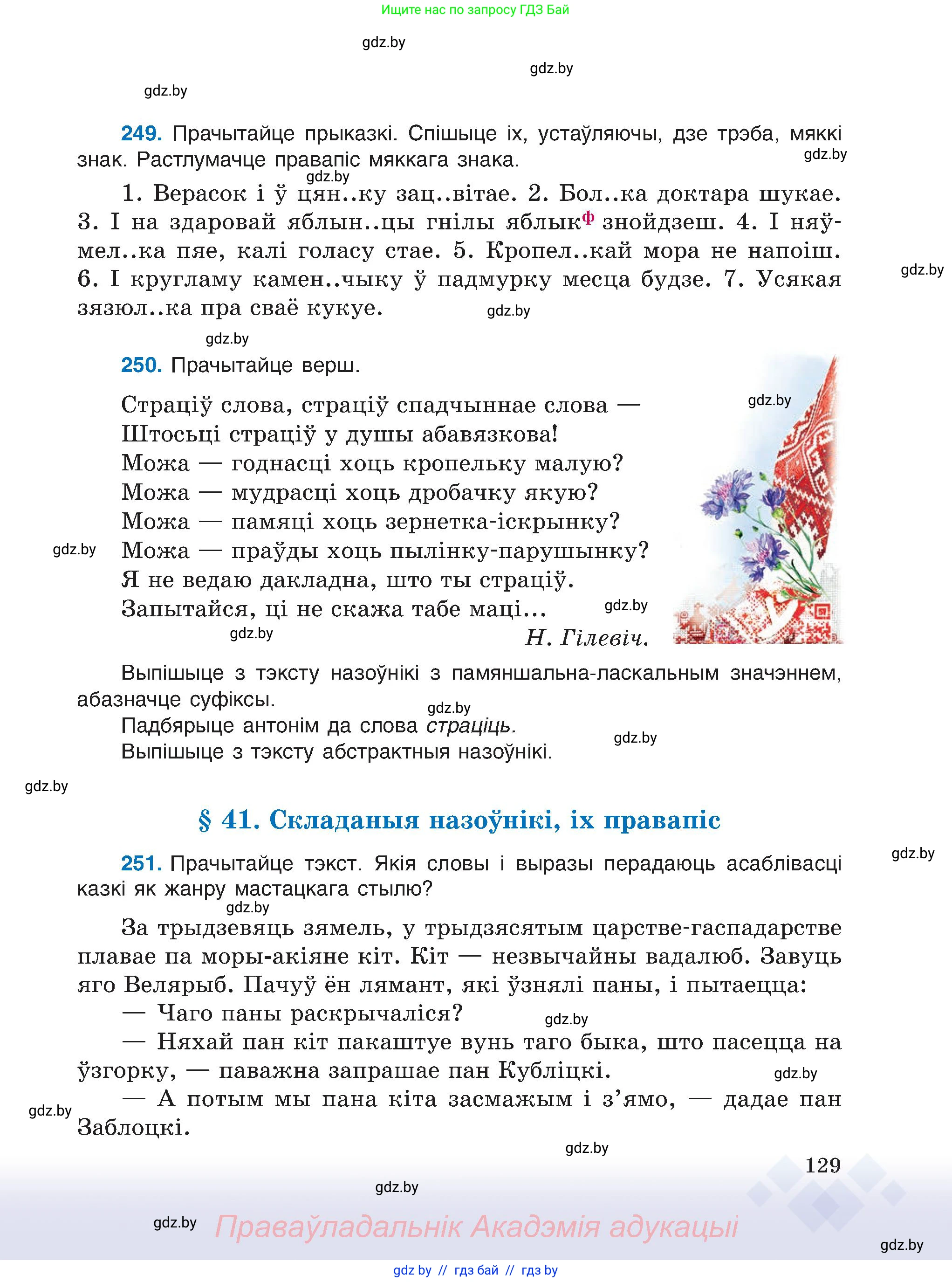 Белорусский язык (Беларуская мова), 6 класс Учебник, авторы: Валочка Ганна Міхайлаўна, Зелянко Вольга Уладзіміраўна, Мартынкевіч Святлана Васільеўна, Якуба Святлана Міхайлаўна, Бажкова Т І, издательство Акадэмія адукацыі, Минск, 2025, страница 129