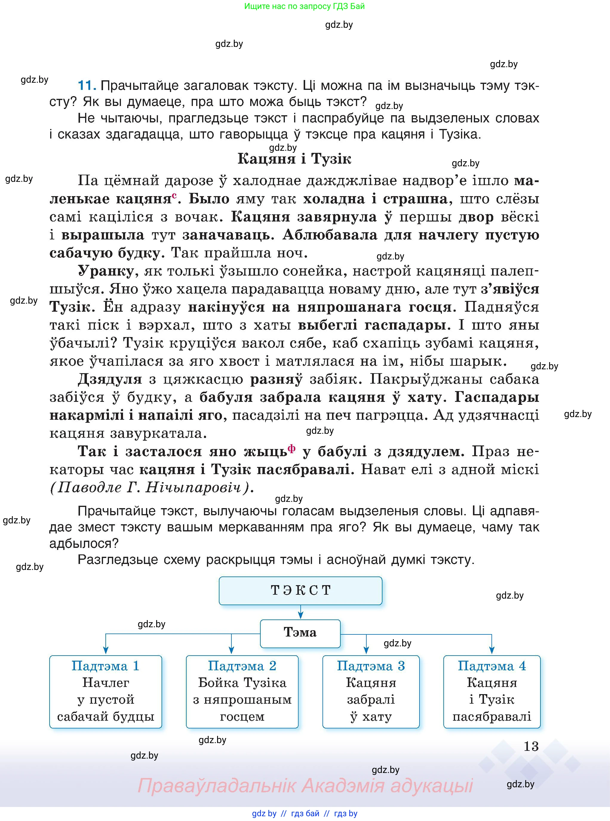 Белорусский язык (Беларуская мова), 6 класс Учебник, авторы: Валочка Ганна Міхайлаўна, Зелянко Вольга Уладзіміраўна, Мартынкевіч Святлана Васільеўна, Якуба Святлана Міхайлаўна, Бажкова Т І, издательство Акадэмія адукацыі, Минск, 2025, страница 13