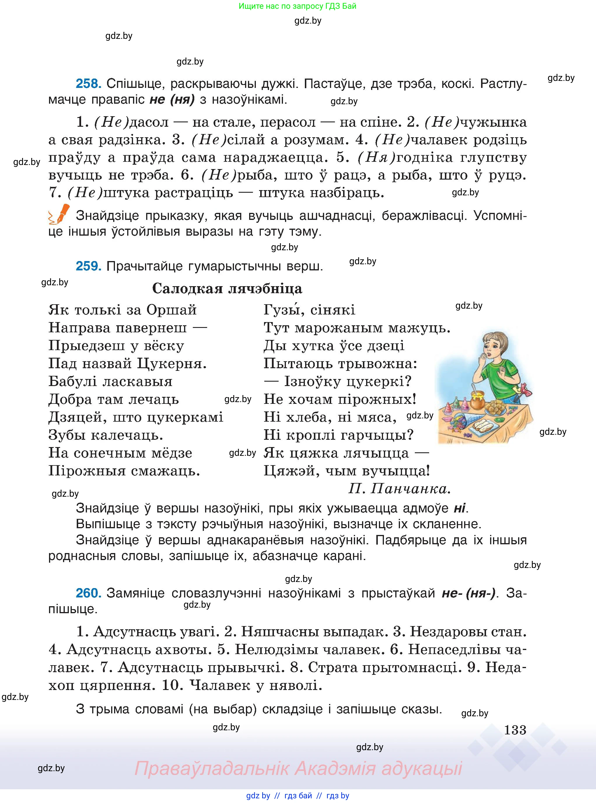 Белорусский язык (Беларуская мова), 6 класс Учебник, авторы: Валочка Ганна Міхайлаўна, Зелянко Вольга Уладзіміраўна, Мартынкевіч Святлана Васільеўна, Якуба Святлана Міхайлаўна, Бажкова Т І, издательство Акадэмія адукацыі, Минск, 2025, страница 133