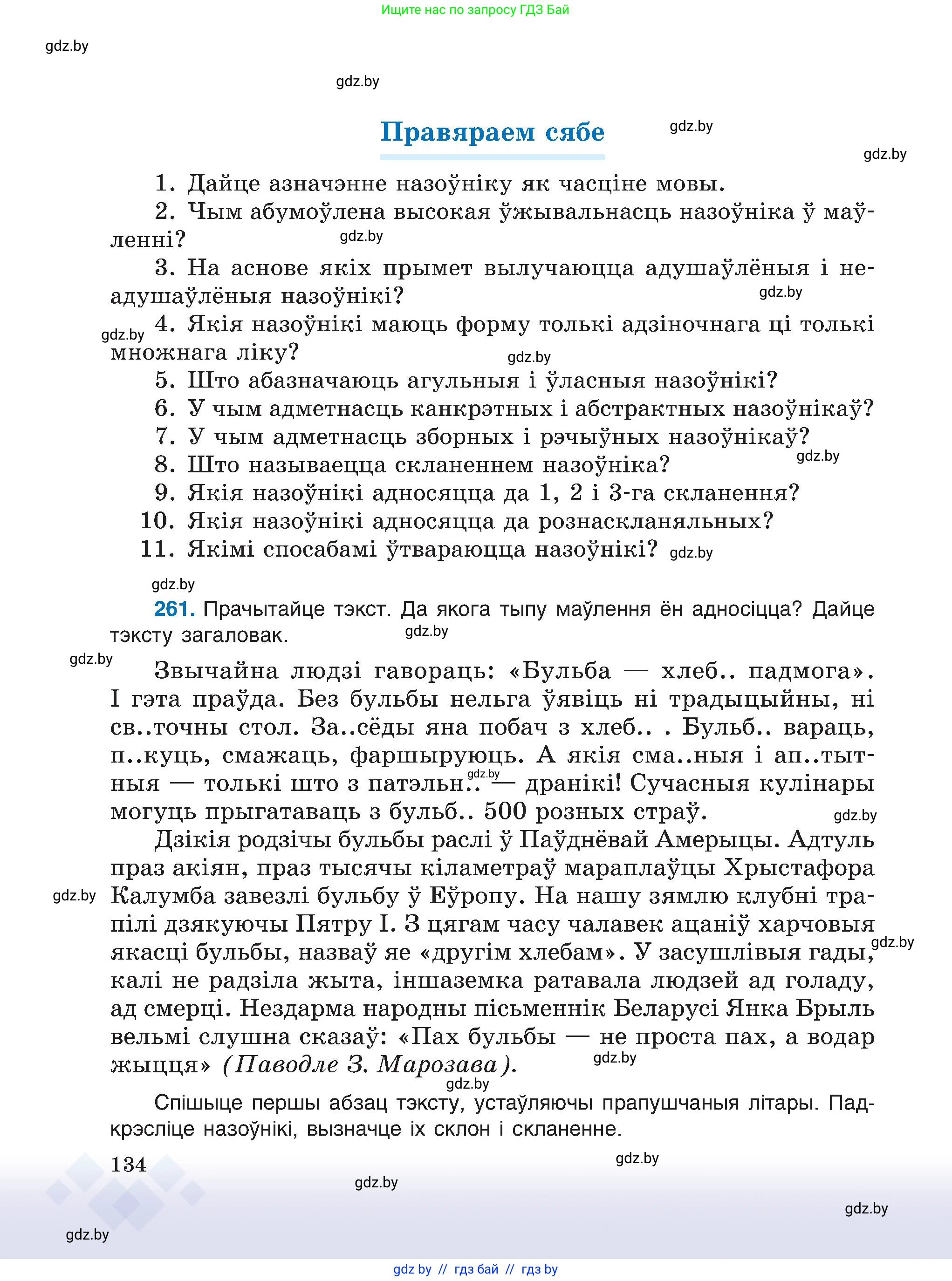 Белорусский язык (Беларуская мова), 6 класс Учебник, авторы: Валочка Ганна Міхайлаўна, Зелянко Вольга Уладзіміраўна, Мартынкевіч Святлана Васільеўна, Якуба Святлана Міхайлаўна, Бажкова Т І, издательство Акадэмія адукацыі, Минск, 2025, страница 134