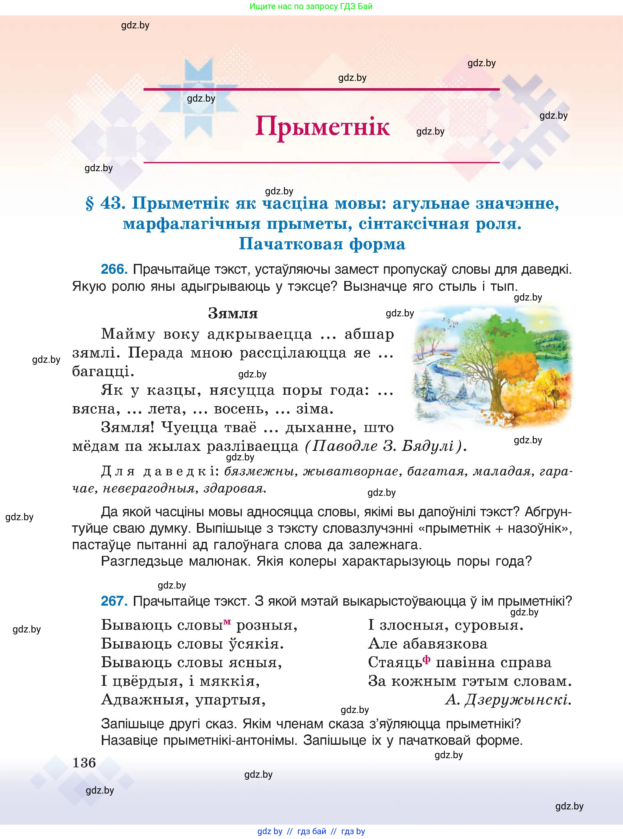 Белорусский язык (Беларуская мова), 6 класс Учебник, авторы: Валочка Ганна Міхайлаўна, Зелянко Вольга Уладзіміраўна, Мартынкевіч Святлана Васільеўна, Якуба Святлана Міхайлаўна, Бажкова Т І, издательство Акадэмія адукацыі, Минск, 2025, страница 136