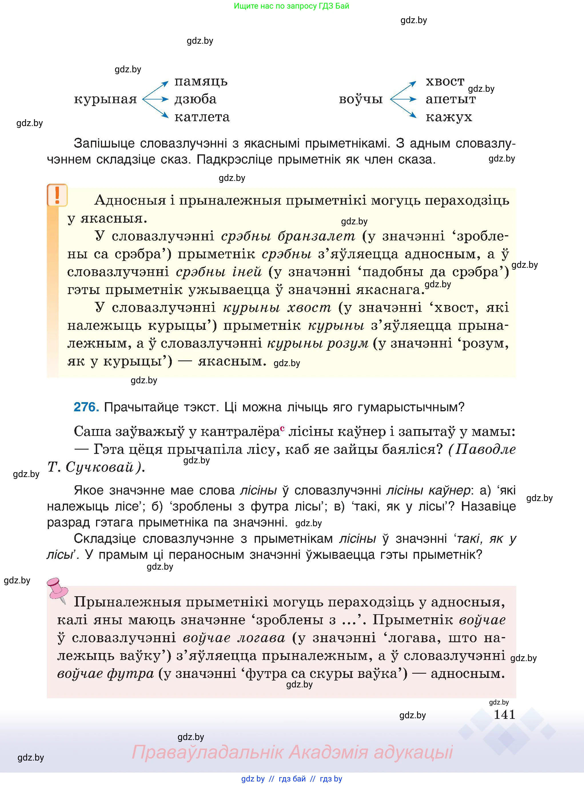 Белорусский язык (Беларуская мова), 6 класс Учебник, авторы: Валочка Ганна Міхайлаўна, Зелянко Вольга Уладзіміраўна, Мартынкевіч Святлана Васільеўна, Якуба Святлана Міхайлаўна, Бажкова Т І, издательство Акадэмія адукацыі, Минск, 2025, страница 141