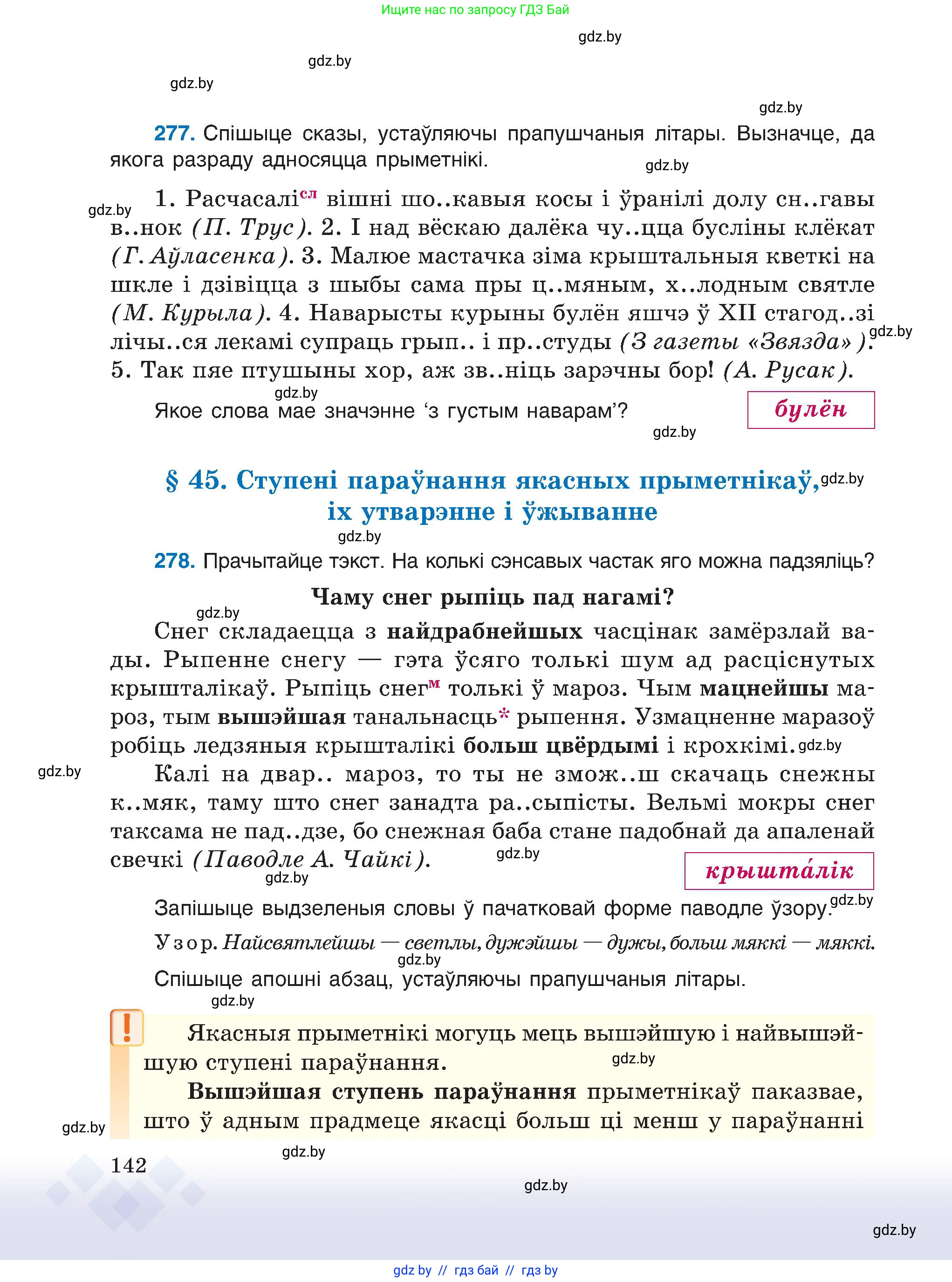 Белорусский язык (Беларуская мова), 6 класс Учебник, авторы: Валочка Ганна Міхайлаўна, Зелянко Вольга Уладзіміраўна, Мартынкевіч Святлана Васільеўна, Якуба Святлана Міхайлаўна, Бажкова Т І, издательство Акадэмія адукацыі, Минск, 2025, страница 142