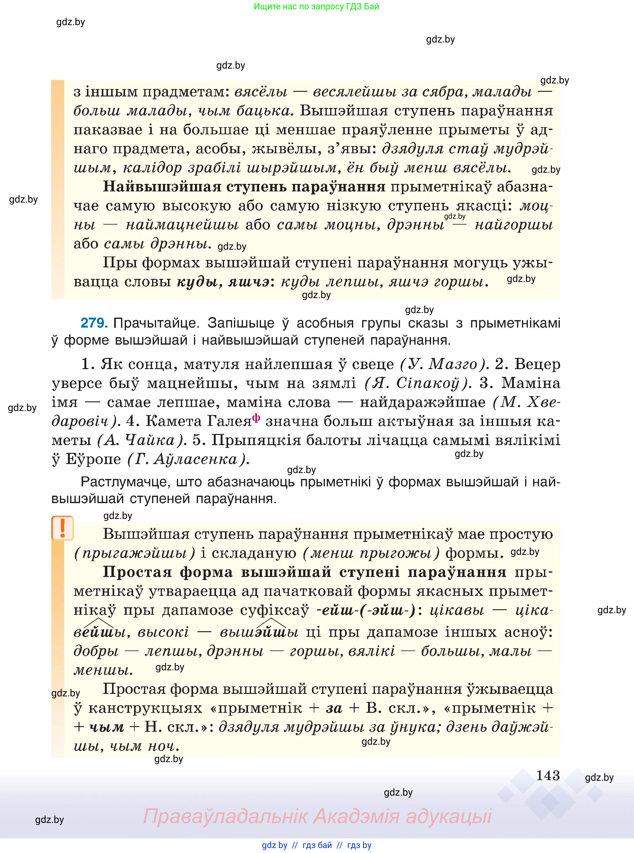 Белорусский язык (Беларуская мова), 6 класс Учебник, авторы: Валочка Ганна Міхайлаўна, Зелянко Вольга Уладзіміраўна, Мартынкевіч Святлана Васільеўна, Якуба Святлана Міхайлаўна, Бажкова Т І, издательство Акадэмія адукацыі, Минск, 2025, страница 143