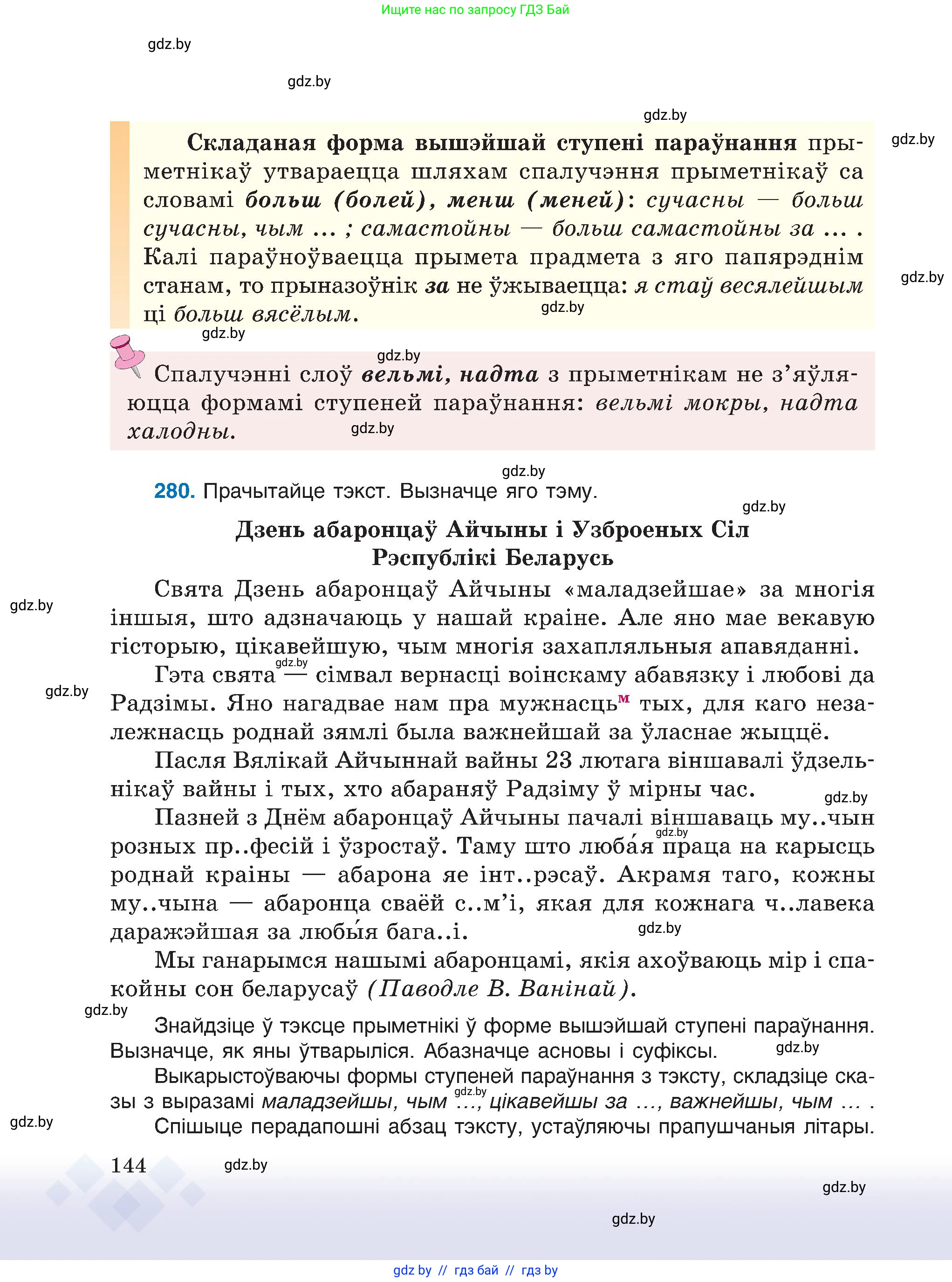 Белорусский язык (Беларуская мова), 6 класс Учебник, авторы: Валочка Ганна Міхайлаўна, Зелянко Вольга Уладзіміраўна, Мартынкевіч Святлана Васільеўна, Якуба Святлана Міхайлаўна, Бажкова Т І, издательство Акадэмія адукацыі, Минск, 2025, страница 144