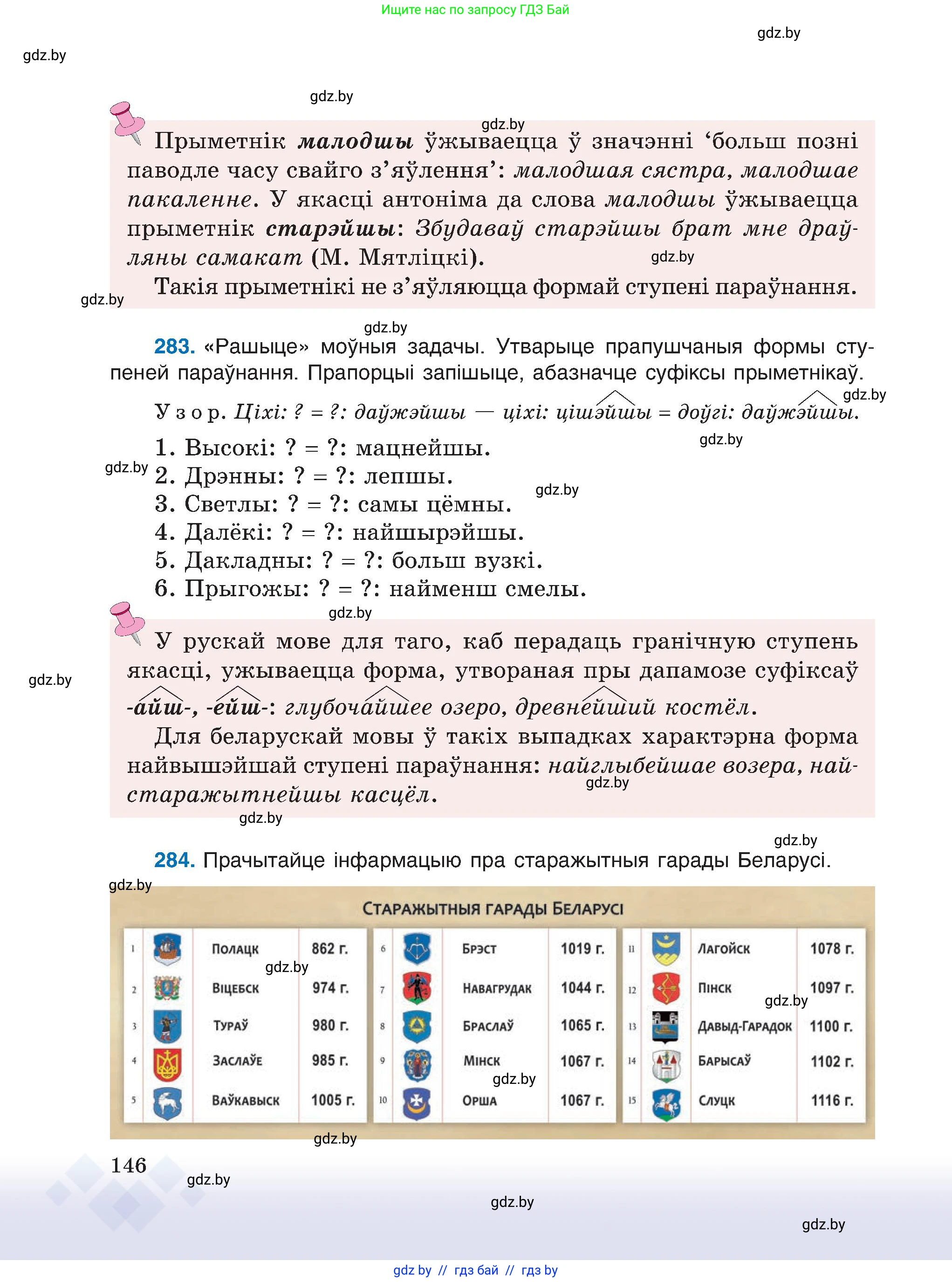 Белорусский язык (Беларуская мова), 6 класс Учебник, авторы: Валочка Ганна Міхайлаўна, Зелянко Вольга Уладзіміраўна, Мартынкевіч Святлана Васільеўна, Якуба Святлана Міхайлаўна, Бажкова Т І, издательство Акадэмія адукацыі, Минск, 2025, страница 146