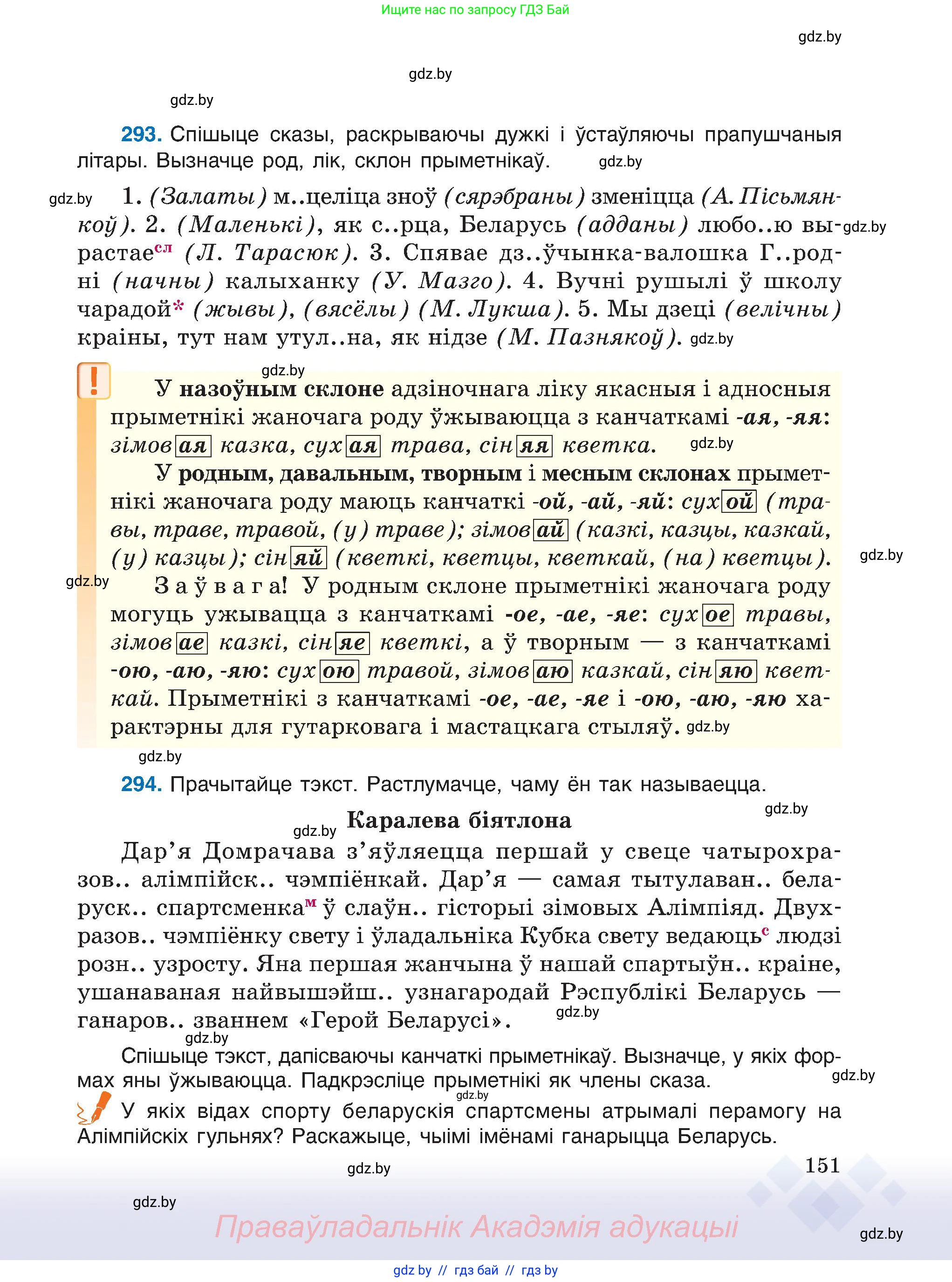 Белорусский язык (Беларуская мова), 6 класс Учебник, авторы: Валочка Ганна Міхайлаўна, Зелянко Вольга Уладзіміраўна, Мартынкевіч Святлана Васільеўна, Якуба Святлана Міхайлаўна, Бажкова Т І, издательство Акадэмія адукацыі, Минск, 2025, страница 151