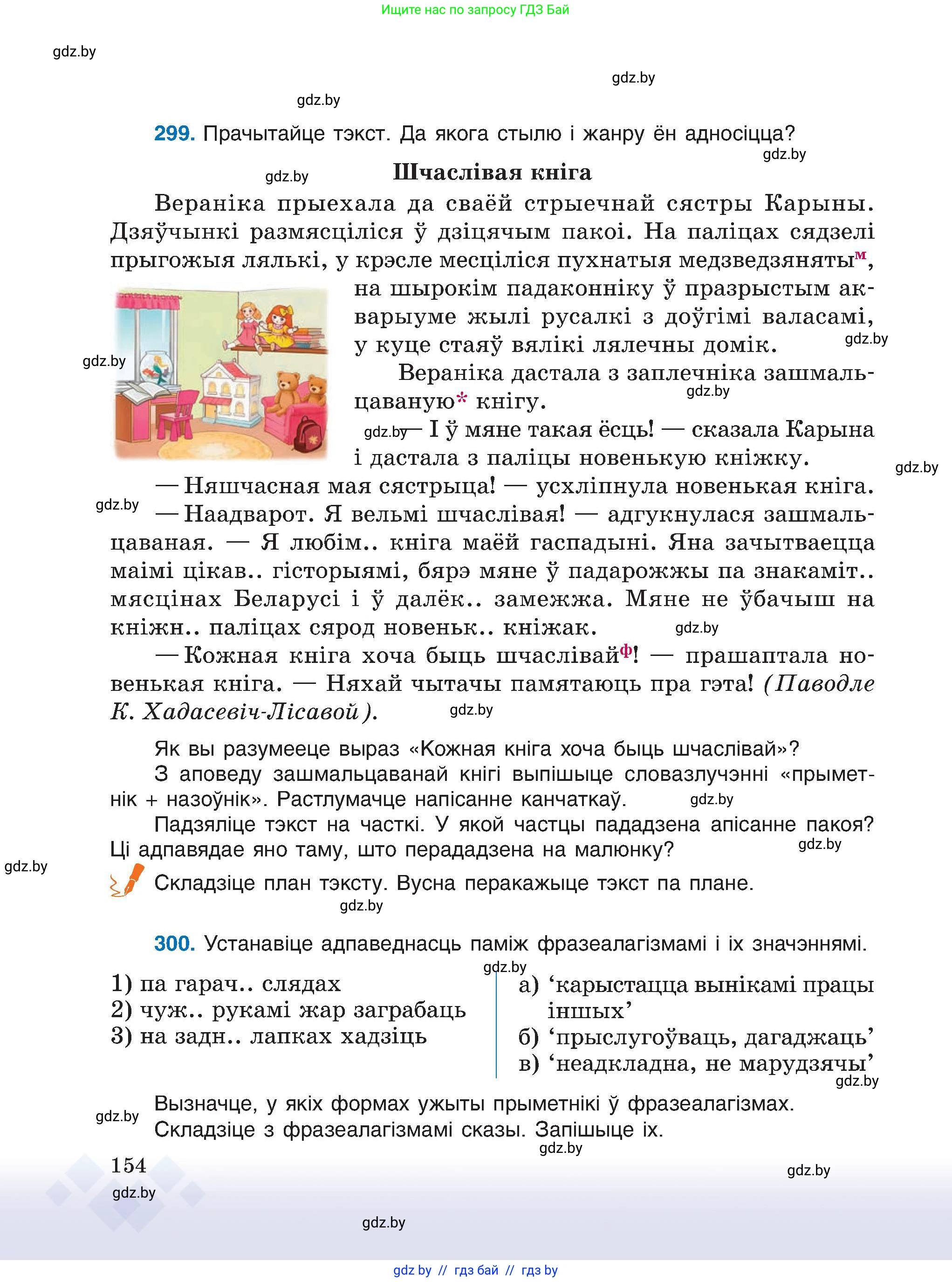 Белорусский язык (Беларуская мова), 6 класс Учебник, авторы: Валочка Ганна Міхайлаўна, Зелянко Вольга Уладзіміраўна, Мартынкевіч Святлана Васільеўна, Якуба Святлана Міхайлаўна, Бажкова Т І, издательство Акадэмія адукацыі, Минск, 2025, страница 154