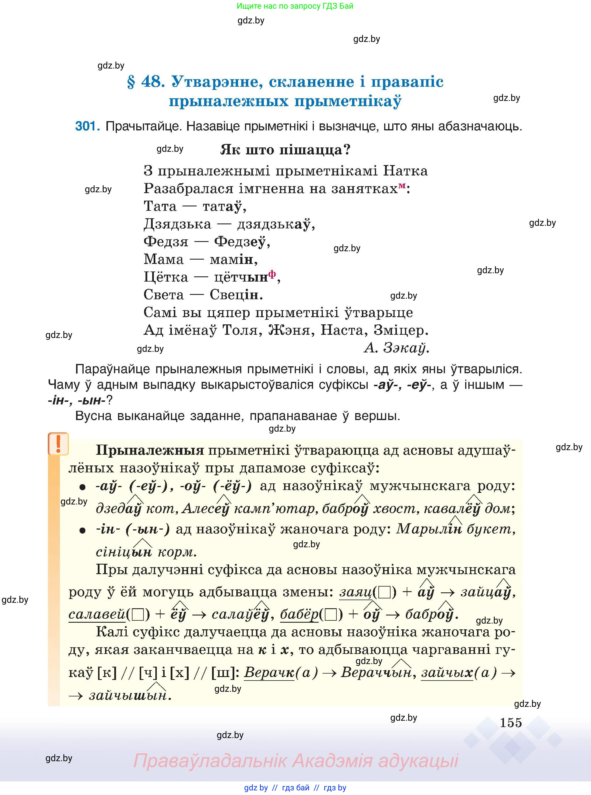 Белорусский язык (Беларуская мова), 6 класс Учебник, авторы: Валочка Ганна Міхайлаўна, Зелянко Вольга Уладзіміраўна, Мартынкевіч Святлана Васільеўна, Якуба Святлана Міхайлаўна, Бажкова Т І, издательство Акадэмія адукацыі, Минск, 2025, страница 155