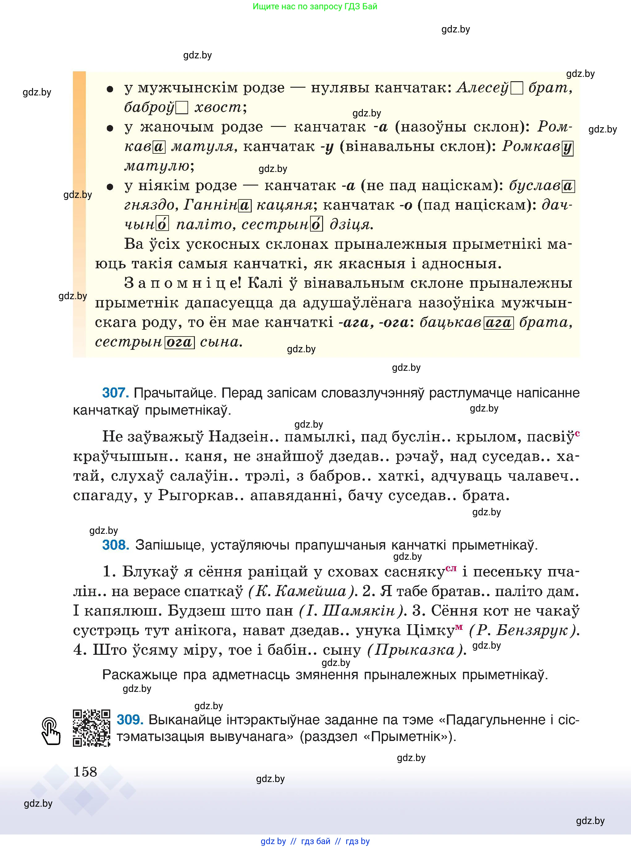 Белорусский язык (Беларуская мова), 6 класс Учебник, авторы: Валочка Ганна Міхайлаўна, Зелянко Вольга Уладзіміраўна, Мартынкевіч Святлана Васільеўна, Якуба Святлана Міхайлаўна, Бажкова Т І, издательство Акадэмія адукацыі, Минск, 2025, страница 158