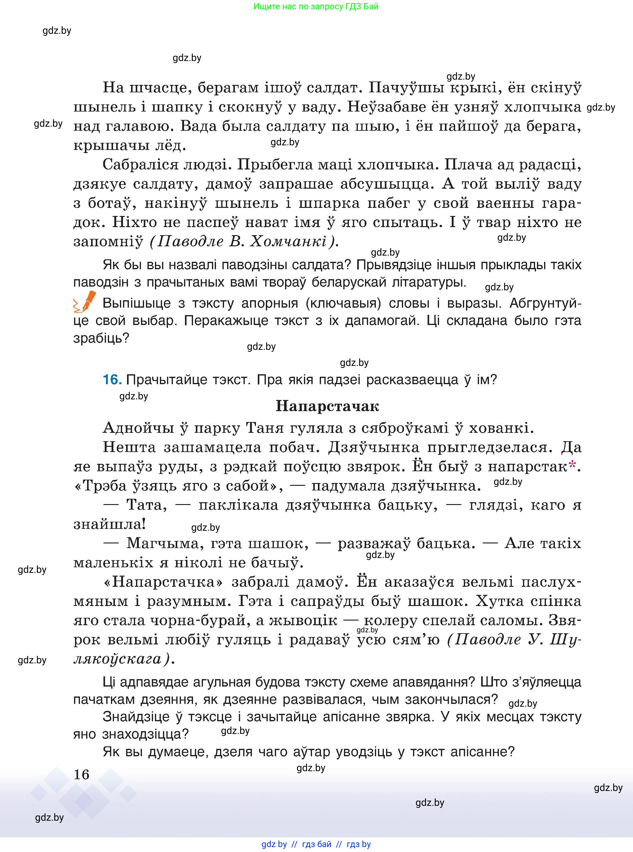 Белорусский язык (Беларуская мова), 6 класс Учебник, авторы: Валочка Ганна Міхайлаўна, Зелянко Вольга Уладзіміраўна, Мартынкевіч Святлана Васільеўна, Якуба Святлана Міхайлаўна, Бажкова Т І, издательство Акадэмія адукацыі, Минск, 2025, страница 16