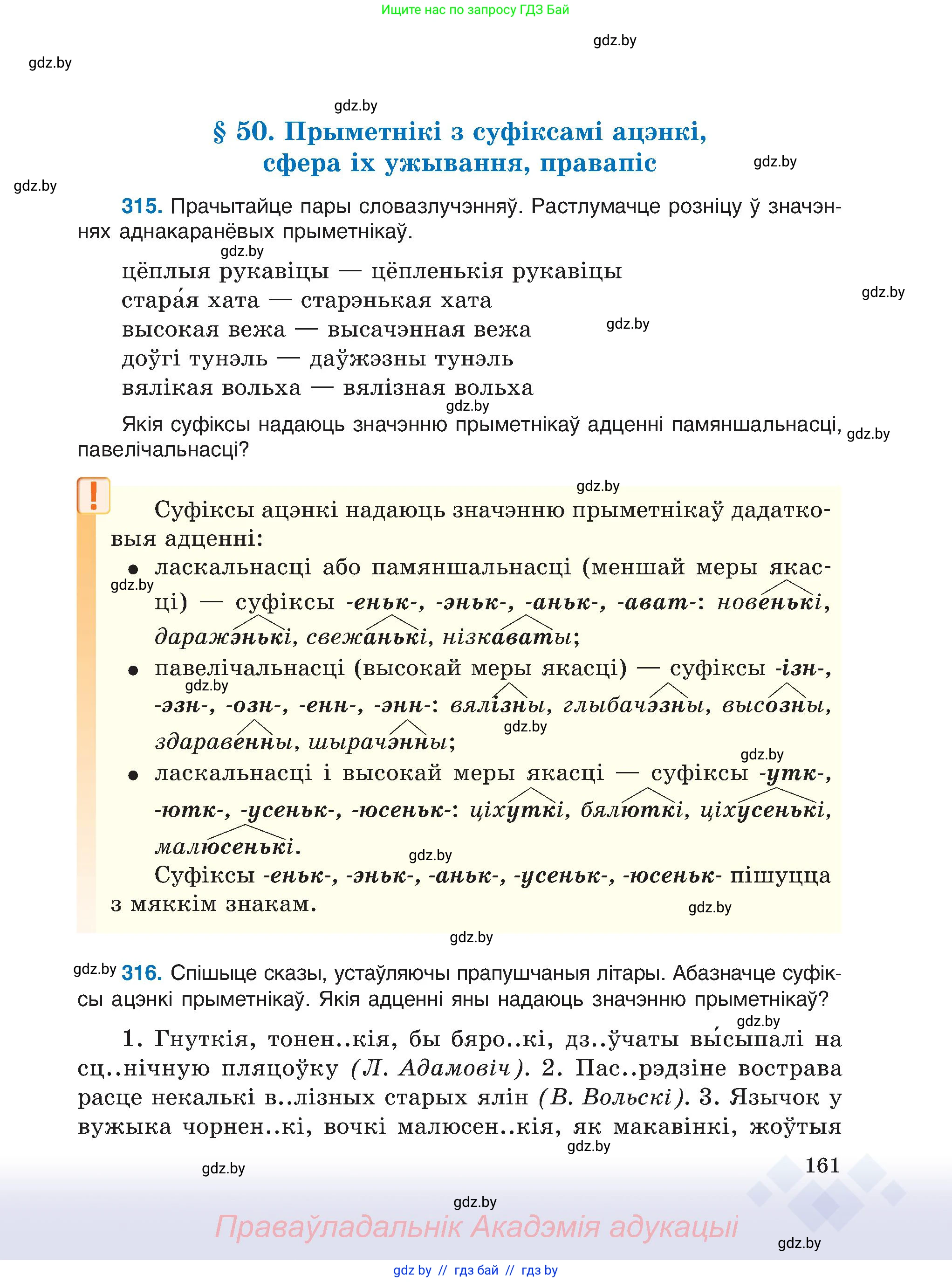 Белорусский язык (Беларуская мова), 6 класс Учебник, авторы: Валочка Ганна Міхайлаўна, Зелянко Вольга Уладзіміраўна, Мартынкевіч Святлана Васільеўна, Якуба Святлана Міхайлаўна, Бажкова Т І, издательство Акадэмія адукацыі, Минск, 2025, страница 161