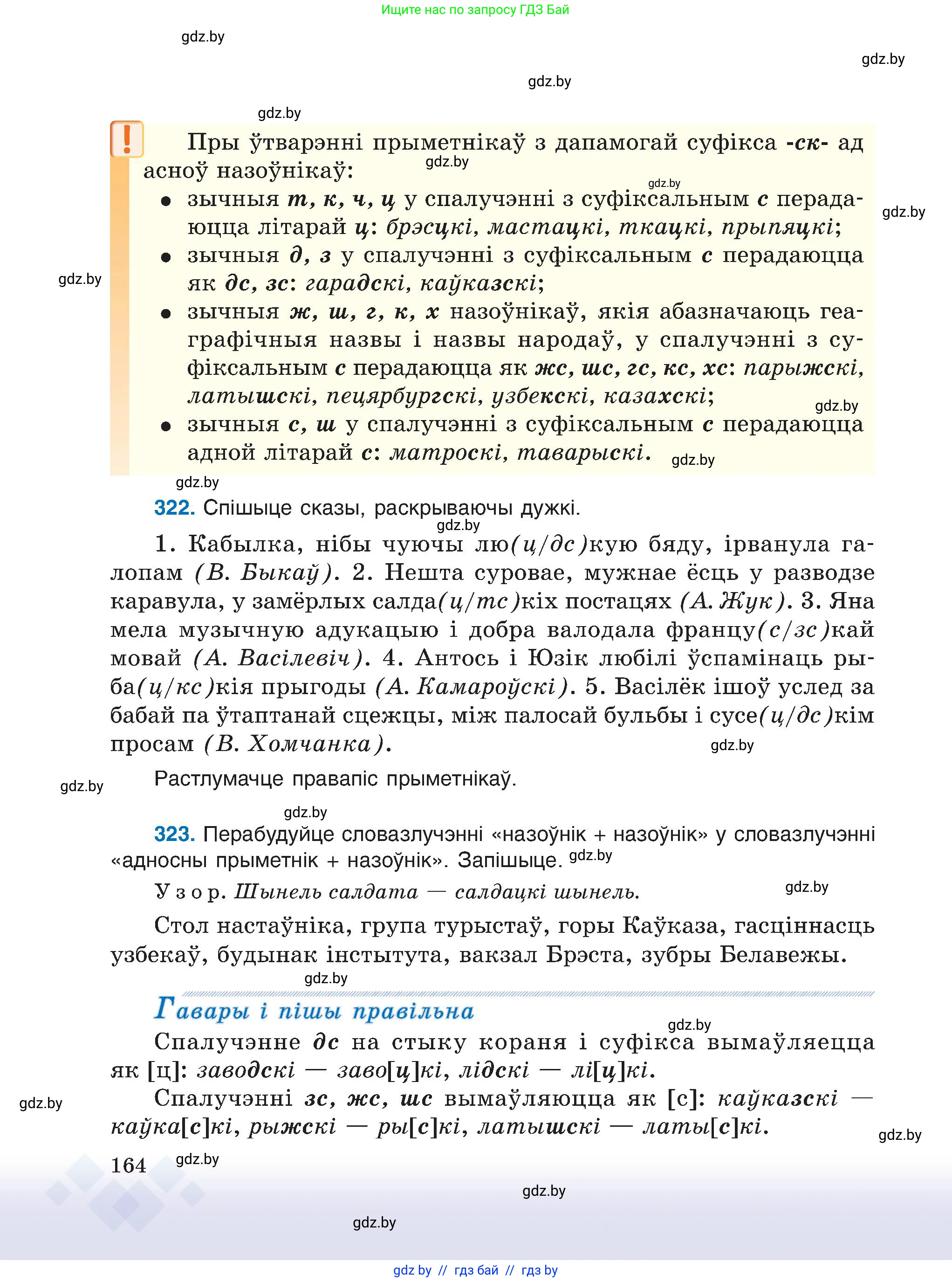 Белорусский язык (Беларуская мова), 6 класс Учебник, авторы: Валочка Ганна Міхайлаўна, Зелянко Вольга Уладзіміраўна, Мартынкевіч Святлана Васільеўна, Якуба Святлана Міхайлаўна, Бажкова Т І, издательство Акадэмія адукацыі, Минск, 2025, страница 164