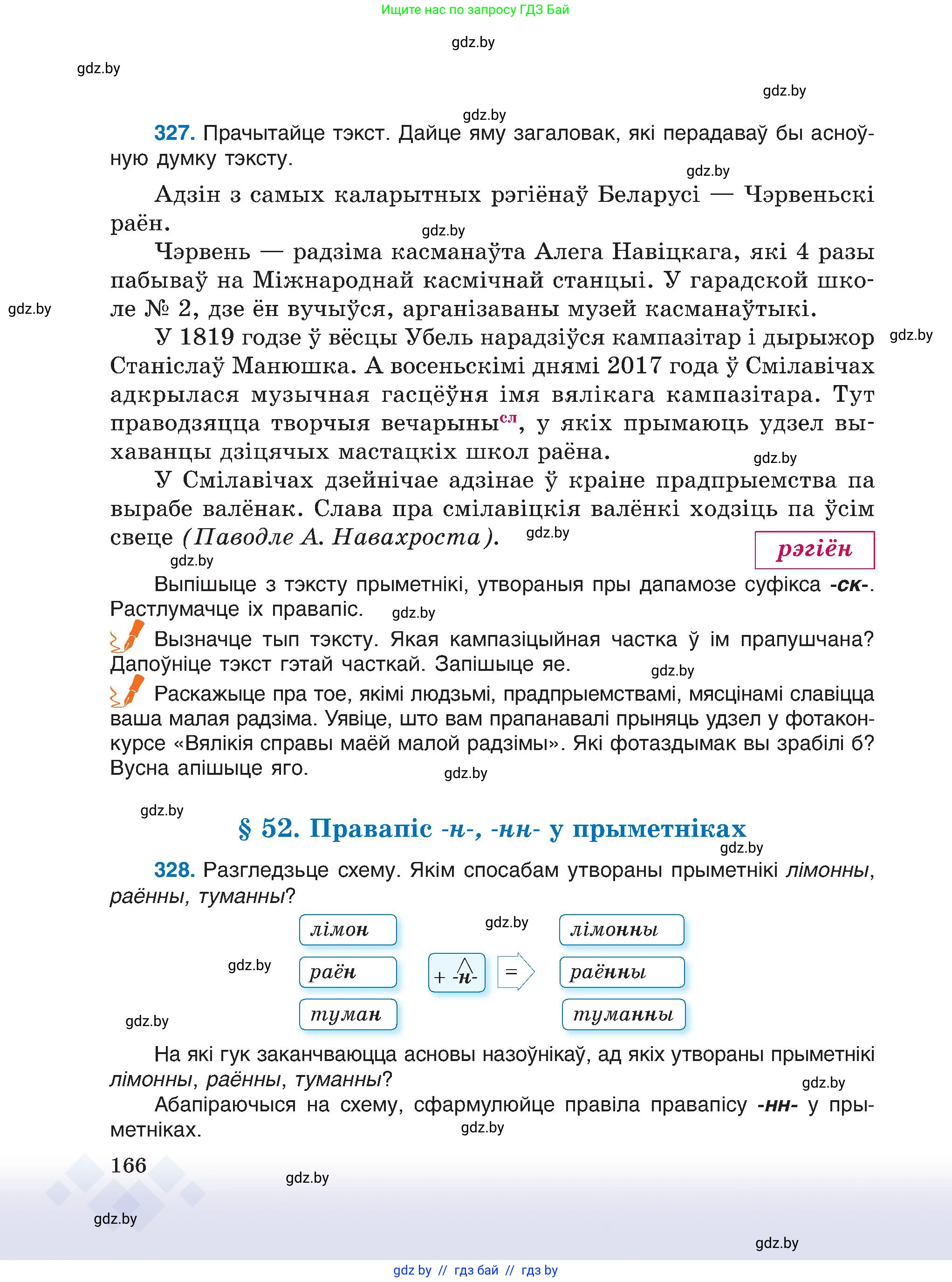 Белорусский язык (Беларуская мова), 6 класс Учебник, авторы: Валочка Ганна Міхайлаўна, Зелянко Вольга Уладзіміраўна, Мартынкевіч Святлана Васільеўна, Якуба Святлана Міхайлаўна, Бажкова Т І, издательство Акадэмія адукацыі, Минск, 2025, страница 166