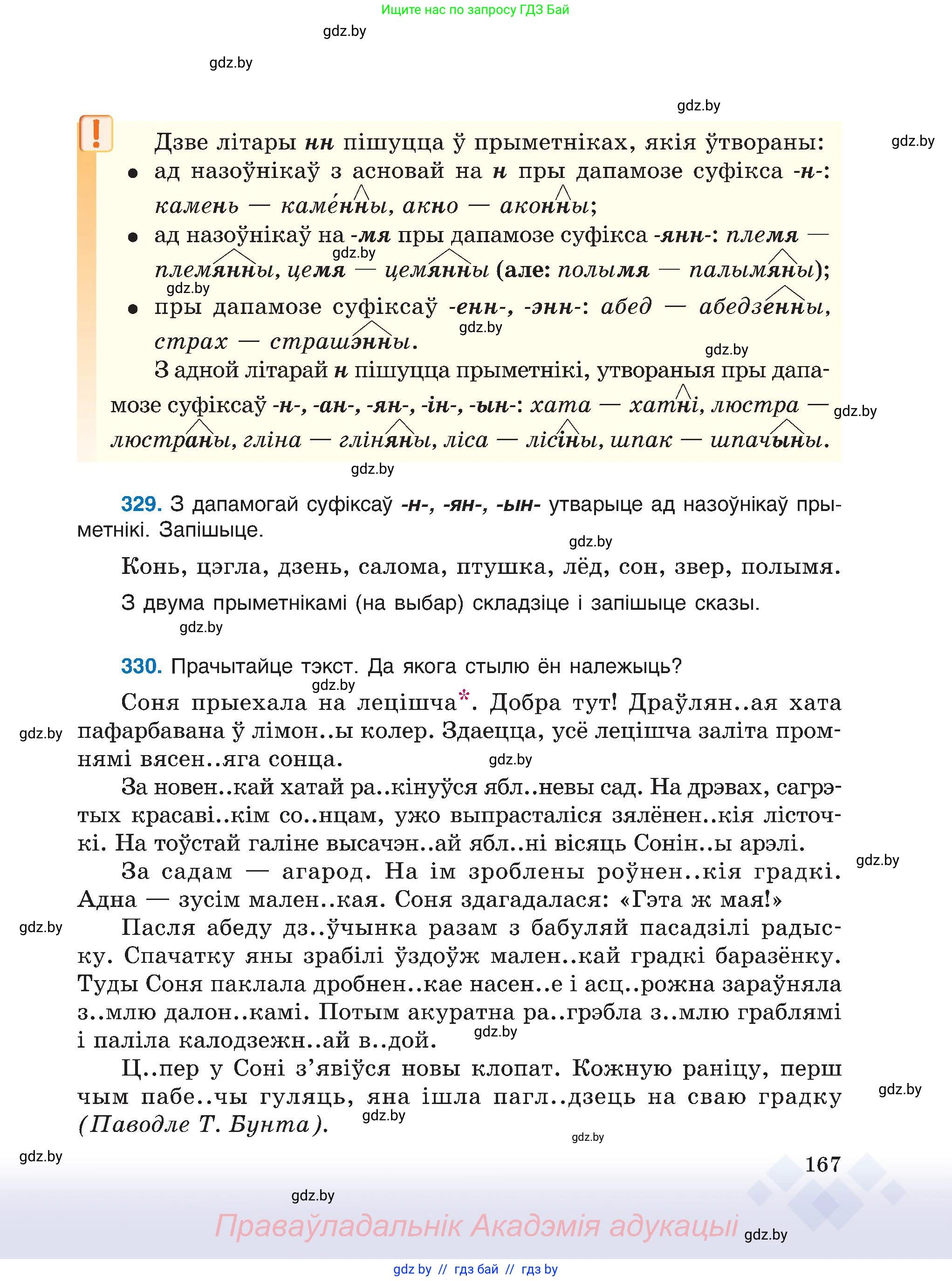Белорусский язык (Беларуская мова), 6 класс Учебник, авторы: Валочка Ганна Міхайлаўна, Зелянко Вольга Уладзіміраўна, Мартынкевіч Святлана Васільеўна, Якуба Святлана Міхайлаўна, Бажкова Т І, издательство Акадэмія адукацыі, Минск, 2025, страница 167