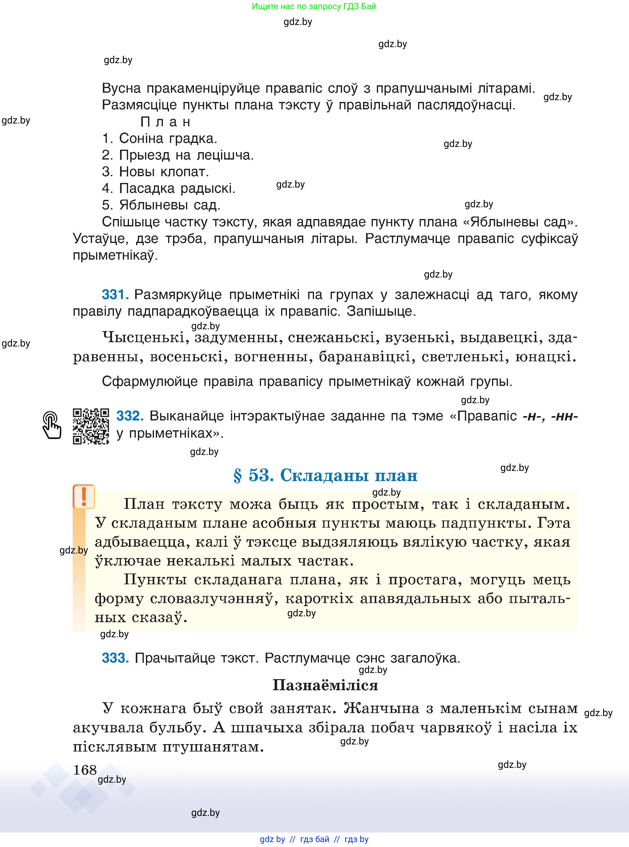 Белорусский язык (Беларуская мова), 6 класс Учебник, авторы: Валочка Ганна Міхайлаўна, Зелянко Вольга Уладзіміраўна, Мартынкевіч Святлана Васільеўна, Якуба Святлана Міхайлаўна, Бажкова Т І, издательство Акадэмія адукацыі, Минск, 2025, страница 168
