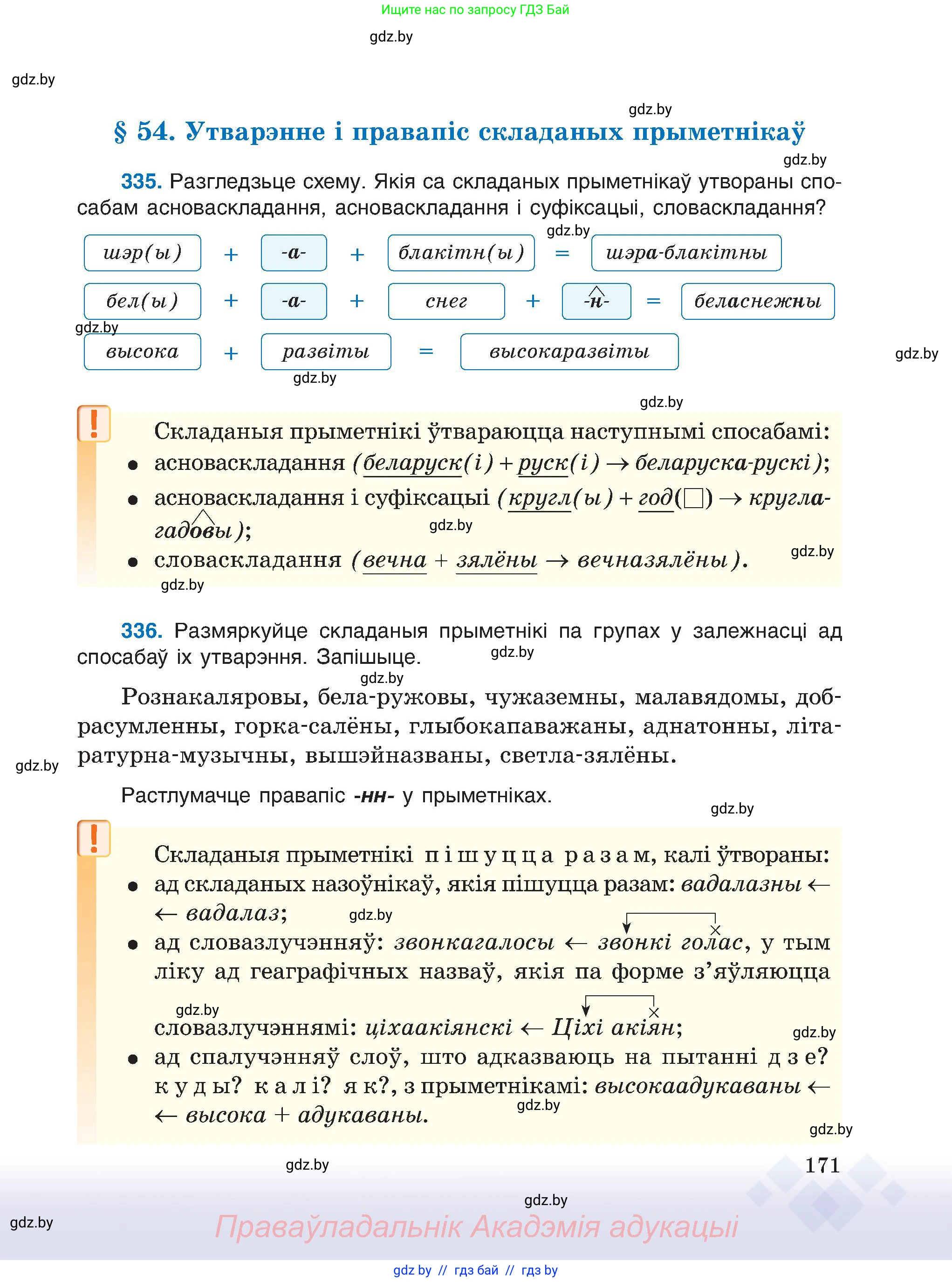 Белорусский язык (Беларуская мова), 6 класс Учебник, авторы: Валочка Ганна Міхайлаўна, Зелянко Вольга Уладзіміраўна, Мартынкевіч Святлана Васільеўна, Якуба Святлана Міхайлаўна, Бажкова Т І, издательство Акадэмія адукацыі, Минск, 2025, страница 171