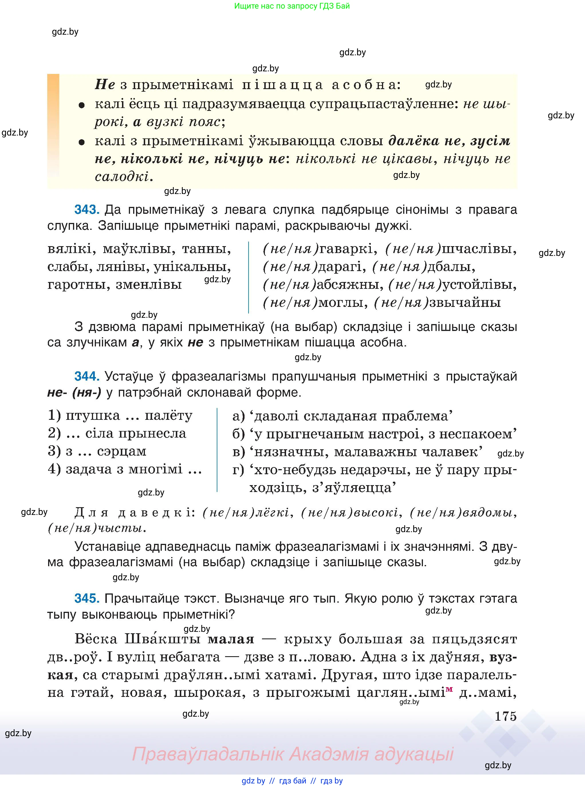 Белорусский язык (Беларуская мова), 6 класс Учебник, авторы: Валочка Ганна Міхайлаўна, Зелянко Вольга Уладзіміраўна, Мартынкевіч Святлана Васільеўна, Якуба Святлана Міхайлаўна, Бажкова Т І, издательство Акадэмія адукацыі, Минск, 2025, страница 175