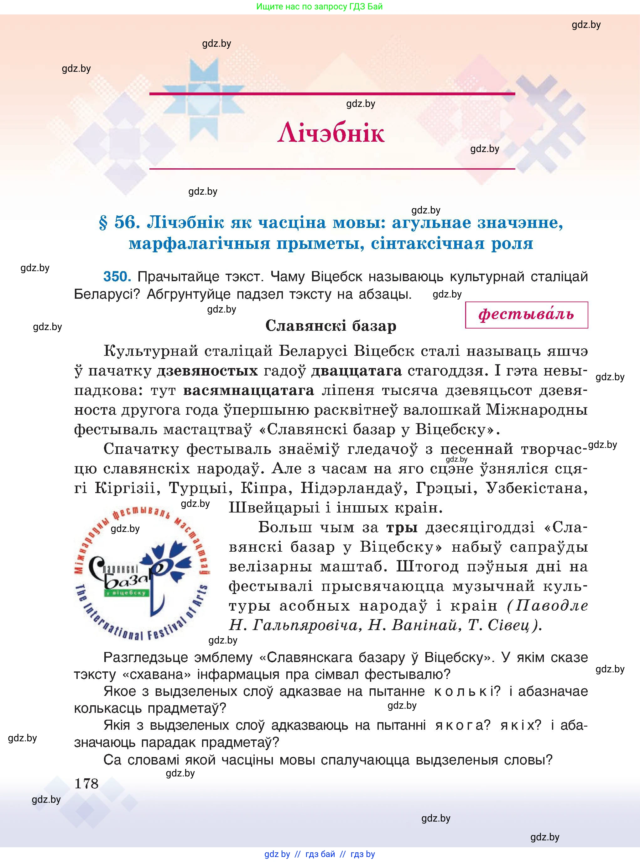 Белорусский язык (Беларуская мова), 6 класс Учебник, авторы: Валочка Ганна Міхайлаўна, Зелянко Вольга Уладзіміраўна, Мартынкевіч Святлана Васільеўна, Якуба Святлана Міхайлаўна, Бажкова Т І, издательство Акадэмія адукацыі, Минск, 2025, страница 178