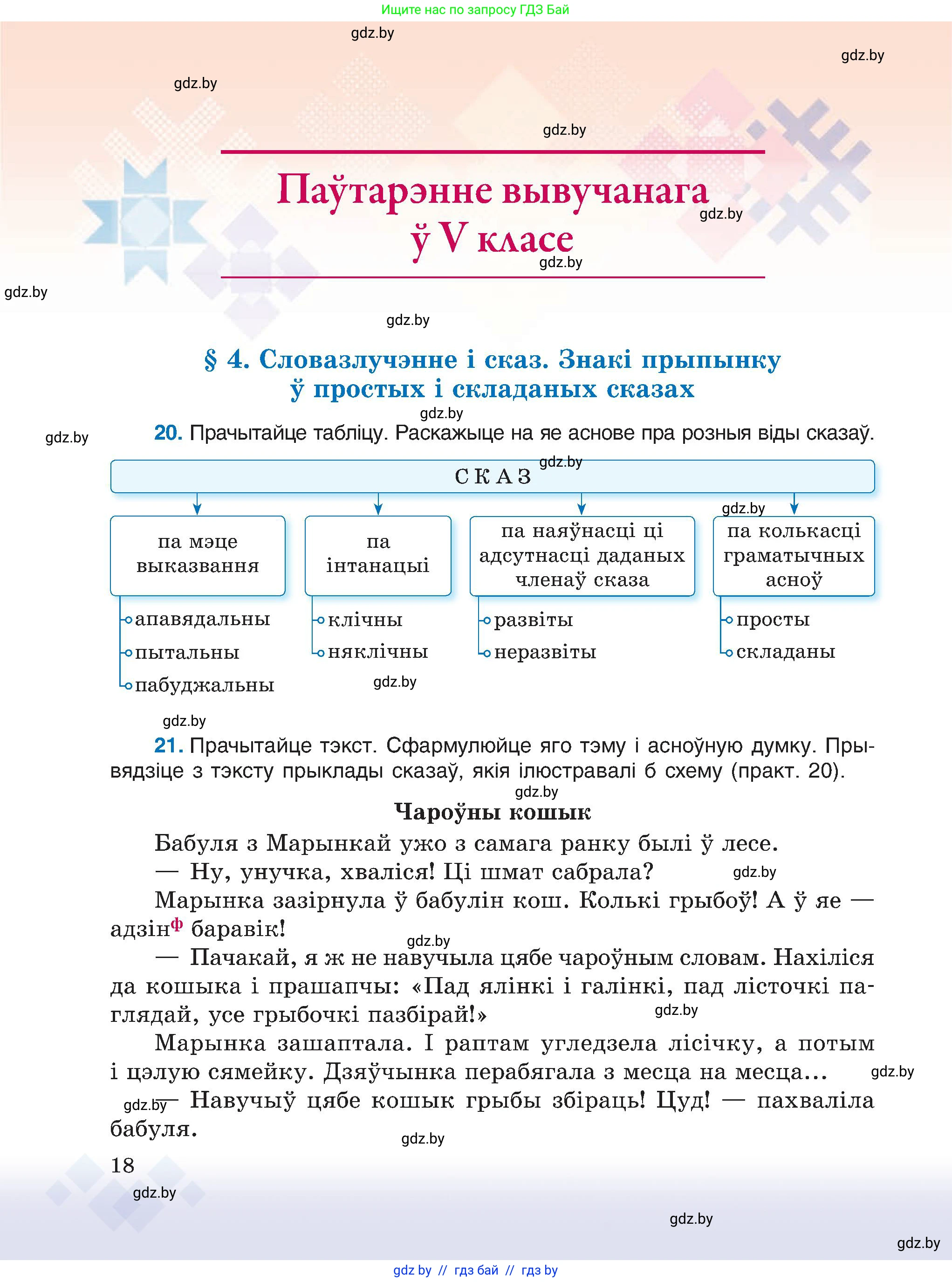 Белорусский язык (Беларуская мова), 6 класс Учебник, авторы: Валочка Ганна Міхайлаўна, Зелянко Вольга Уладзіміраўна, Мартынкевіч Святлана Васільеўна, Якуба Святлана Міхайлаўна, Бажкова Т І, издательство Акадэмія адукацыі, Минск, 2025, страница 18