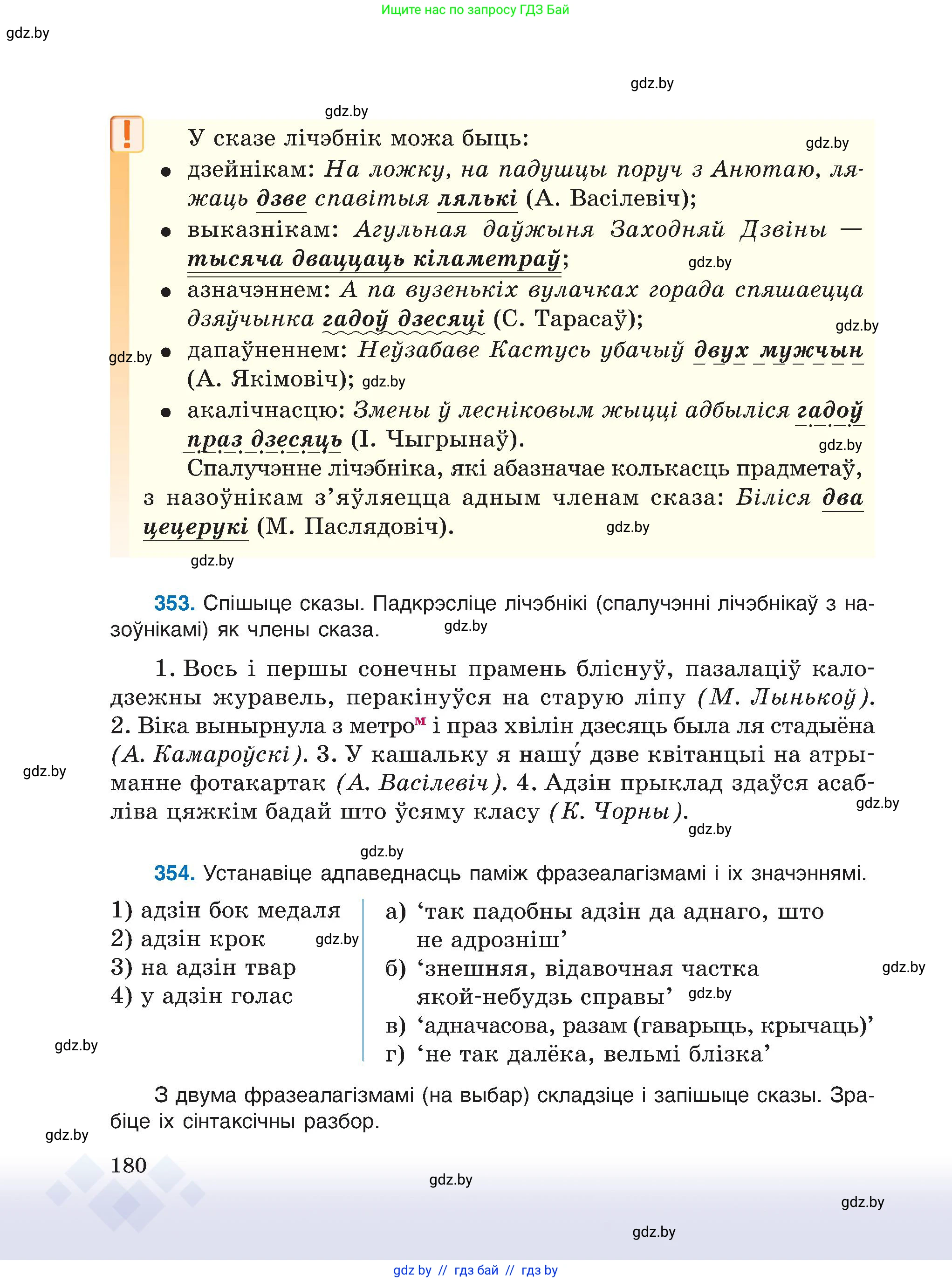 Белорусский язык (Беларуская мова), 6 класс Учебник, авторы: Валочка Ганна Міхайлаўна, Зелянко Вольга Уладзіміраўна, Мартынкевіч Святлана Васільеўна, Якуба Святлана Міхайлаўна, Бажкова Т І, издательство Акадэмія адукацыі, Минск, 2025, страница 180