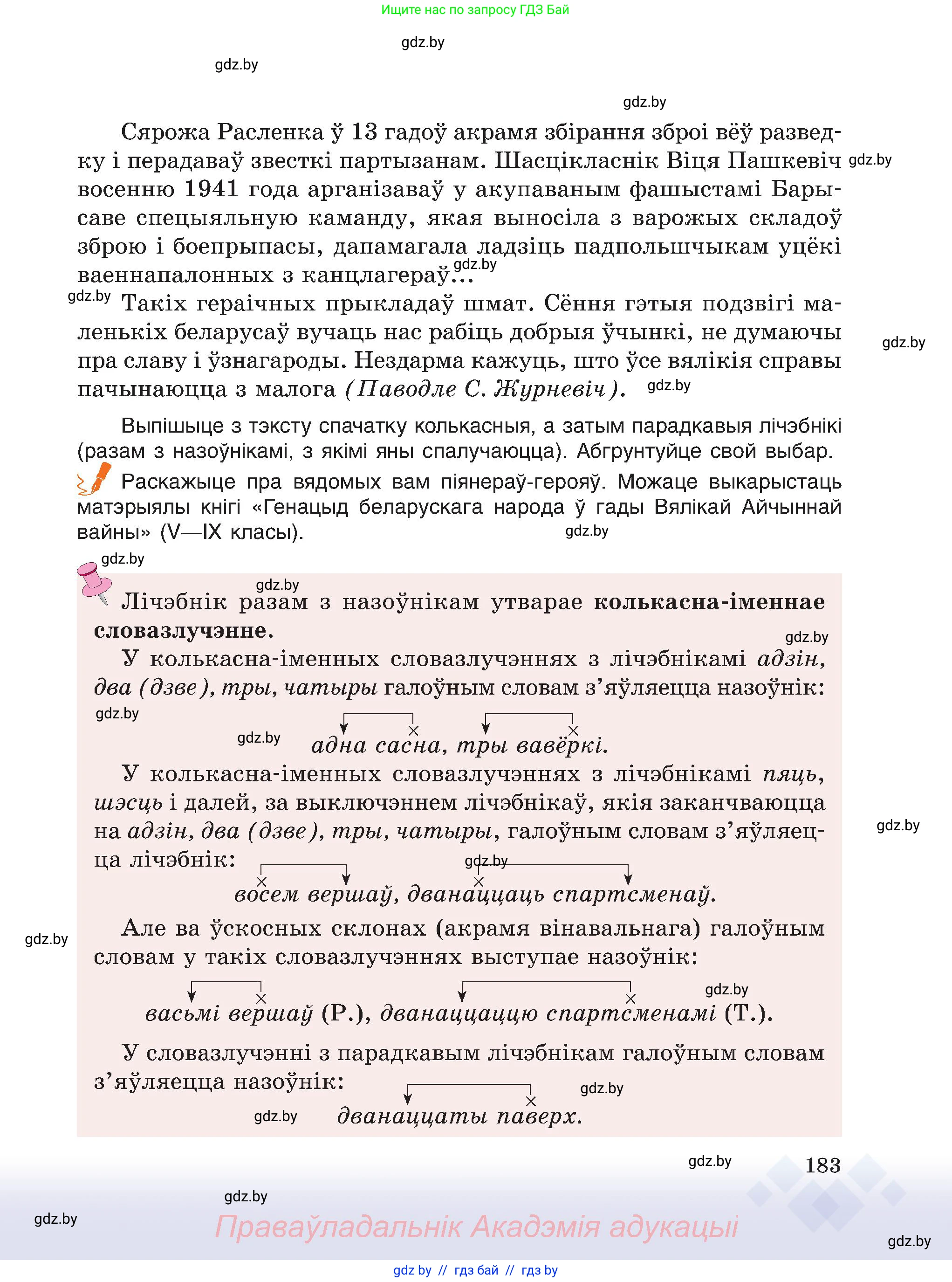 Белорусский язык (Беларуская мова), 6 класс Учебник, авторы: Валочка Ганна Міхайлаўна, Зелянко Вольга Уладзіміраўна, Мартынкевіч Святлана Васільеўна, Якуба Святлана Міхайлаўна, Бажкова Т І, издательство Акадэмія адукацыі, Минск, 2025, страница 183