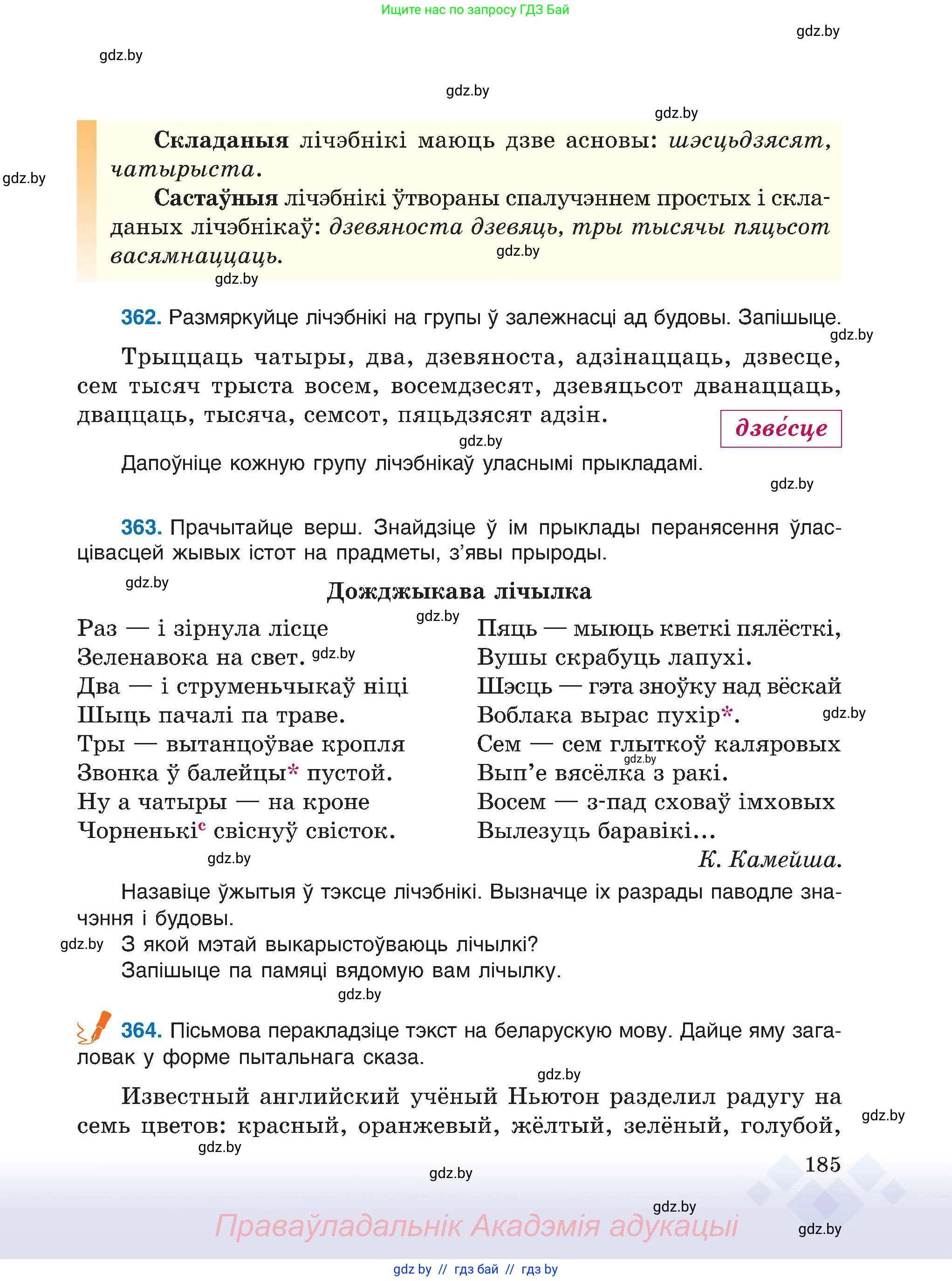Белорусский язык (Беларуская мова), 6 класс Учебник, авторы: Валочка Ганна Міхайлаўна, Зелянко Вольга Уладзіміраўна, Мартынкевіч Святлана Васільеўна, Якуба Святлана Міхайлаўна, Бажкова Т І, издательство Акадэмія адукацыі, Минск, 2025, страница 185