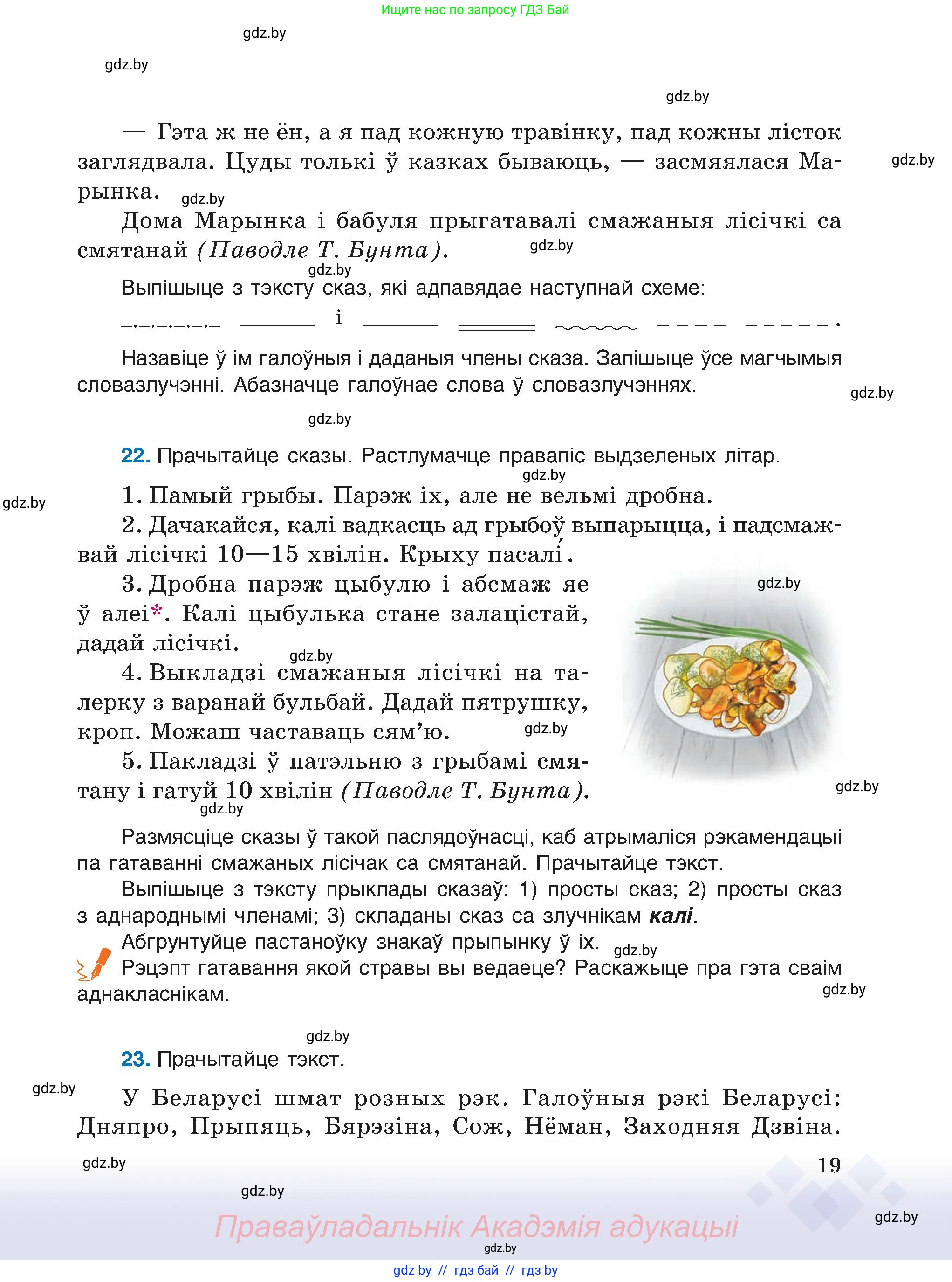 Белорусский язык (Беларуская мова), 6 класс Учебник, авторы: Валочка Ганна Міхайлаўна, Зелянко Вольга Уладзіміраўна, Мартынкевіч Святлана Васільеўна, Якуба Святлана Міхайлаўна, Бажкова Т І, издательство Акадэмія адукацыі, Минск, 2025, страница 19