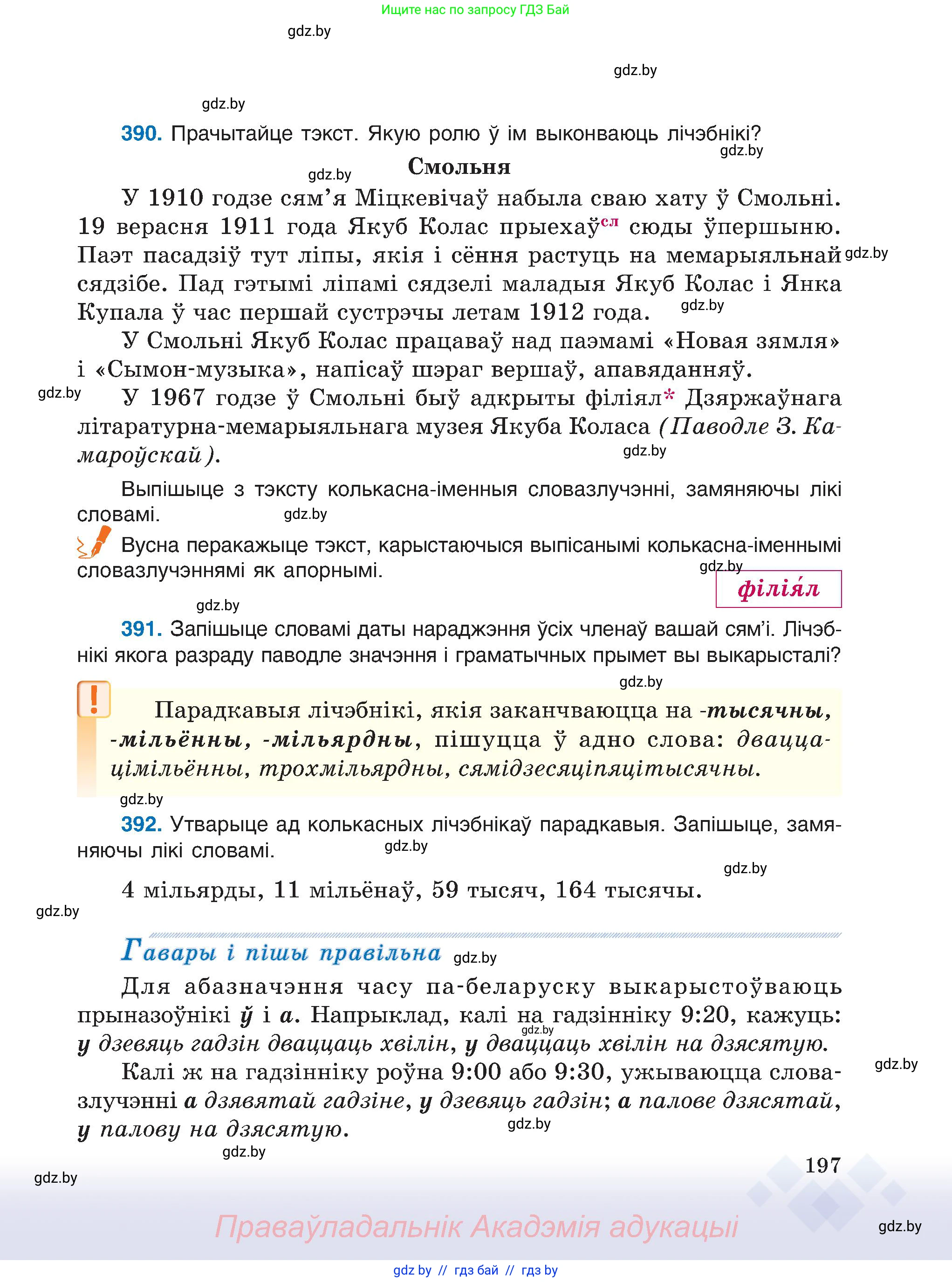 Белорусский язык (Беларуская мова), 6 класс Учебник, авторы: Валочка Ганна Міхайлаўна, Зелянко Вольга Уладзіміраўна, Мартынкевіч Святлана Васільеўна, Якуба Святлана Міхайлаўна, Бажкова Т І, издательство Акадэмія адукацыі, Минск, 2025, страница 197