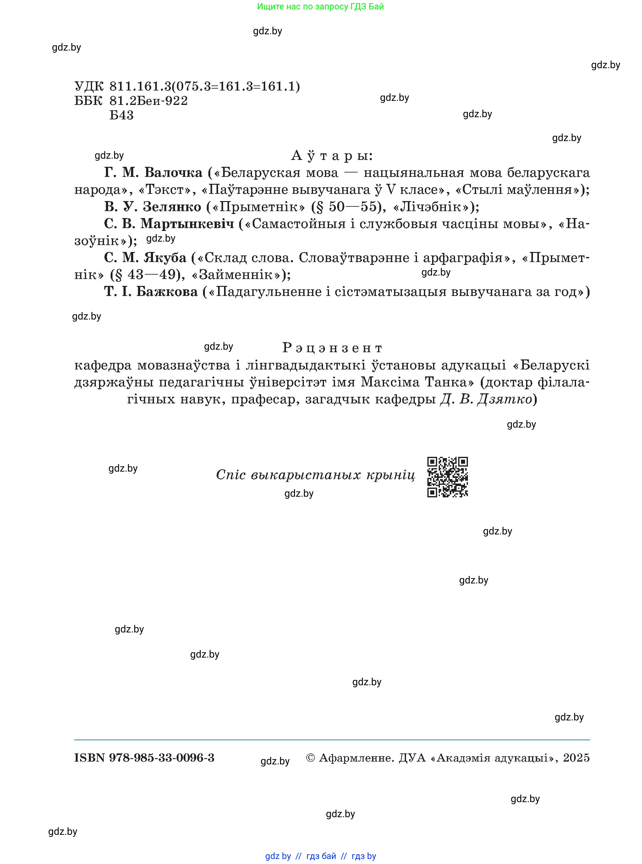Белорусский язык (Беларуская мова), 6 класс Учебник, авторы: Валочка Ганна Міхайлаўна, Зелянко Вольга Уладзіміраўна, Мартынкевіч Святлана Васільеўна, Якуба Святлана Міхайлаўна, Бажкова Т І, издательство Акадэмія адукацыі, Минск, 2025, страница 2
