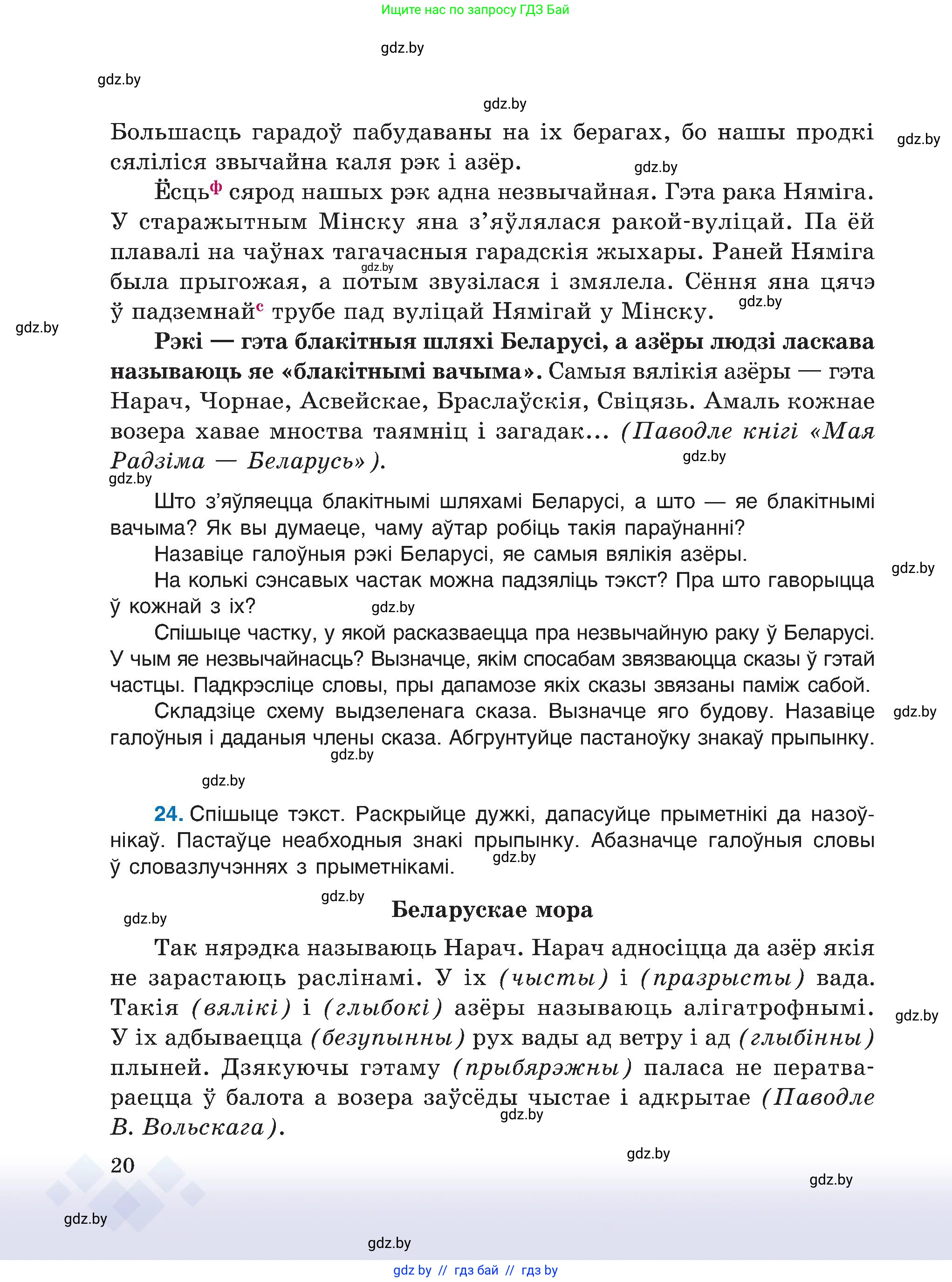 Белорусский язык (Беларуская мова), 6 класс Учебник, авторы: Валочка Ганна Міхайлаўна, Зелянко Вольга Уладзіміраўна, Мартынкевіч Святлана Васільеўна, Якуба Святлана Міхайлаўна, Бажкова Т І, издательство Акадэмія адукацыі, Минск, 2025, страница 20