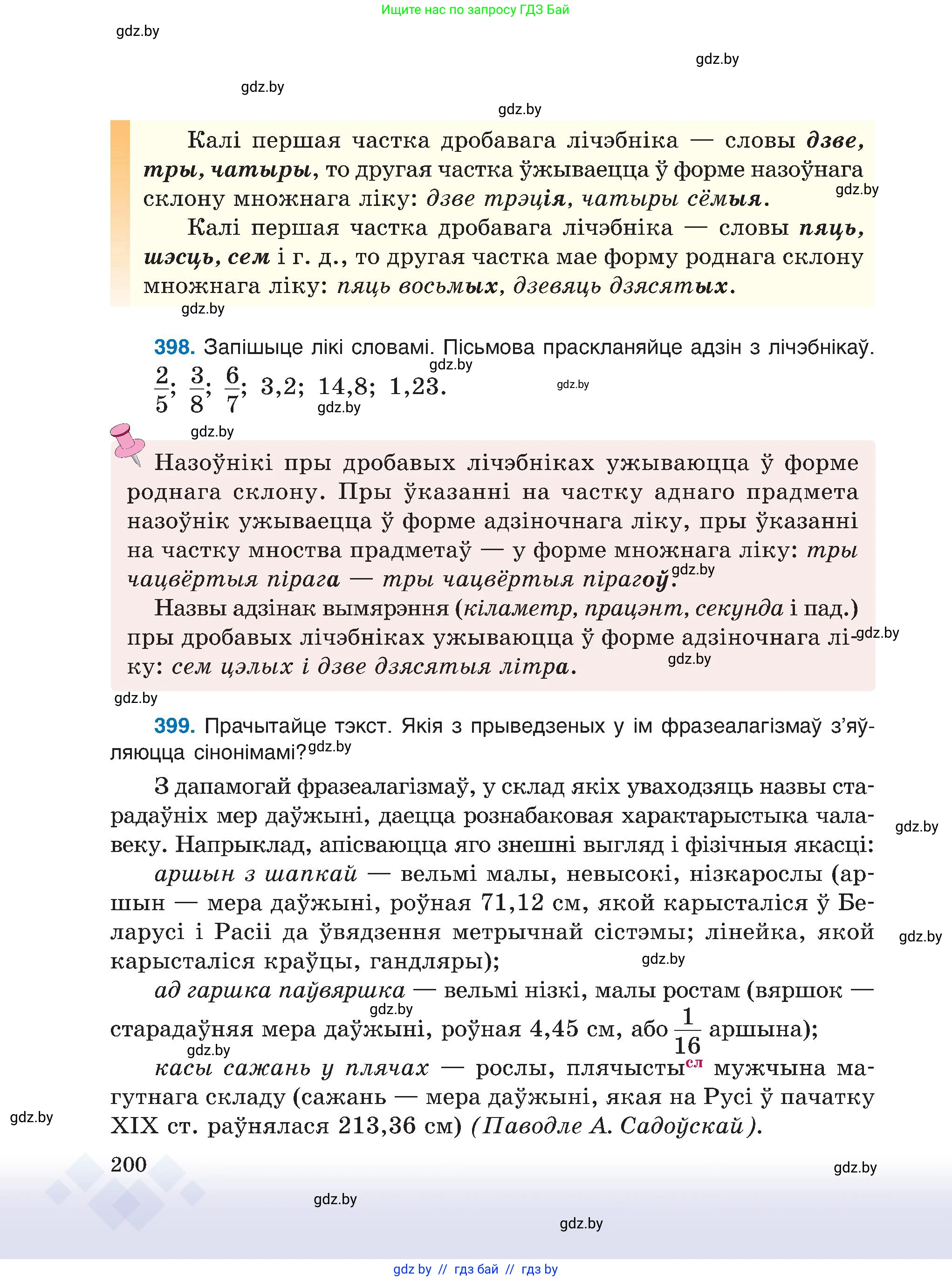 Белорусский язык (Беларуская мова), 6 класс Учебник, авторы: Валочка Ганна Міхайлаўна, Зелянко Вольга Уладзіміраўна, Мартынкевіч Святлана Васільеўна, Якуба Святлана Міхайлаўна, Бажкова Т І, издательство Акадэмія адукацыі, Минск, 2025, страница 200
