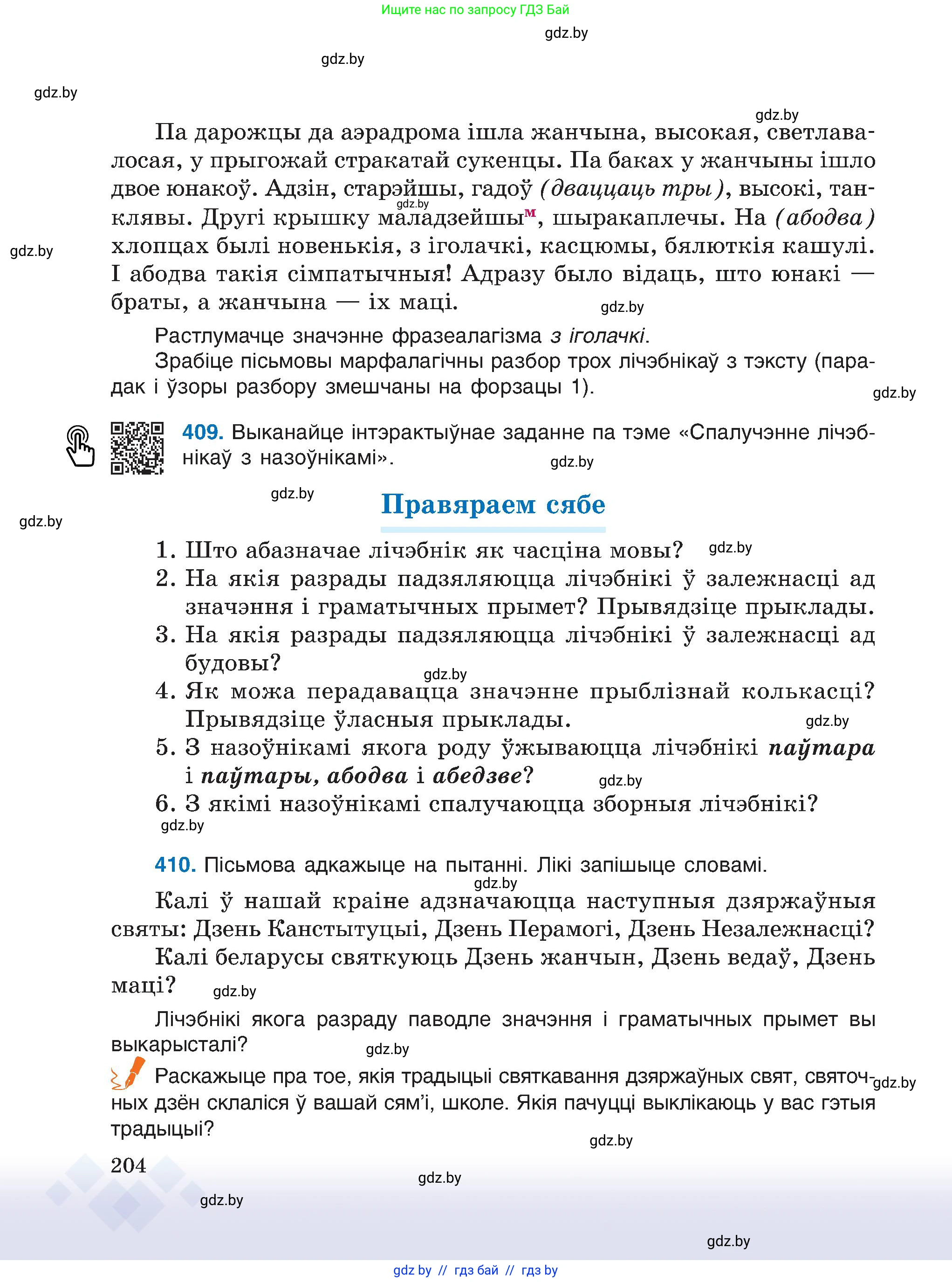 Белорусский язык (Беларуская мова), 6 класс Учебник, авторы: Валочка Ганна Міхайлаўна, Зелянко Вольга Уладзіміраўна, Мартынкевіч Святлана Васільеўна, Якуба Святлана Міхайлаўна, Бажкова Т І, издательство Акадэмія адукацыі, Минск, 2025, страница 204