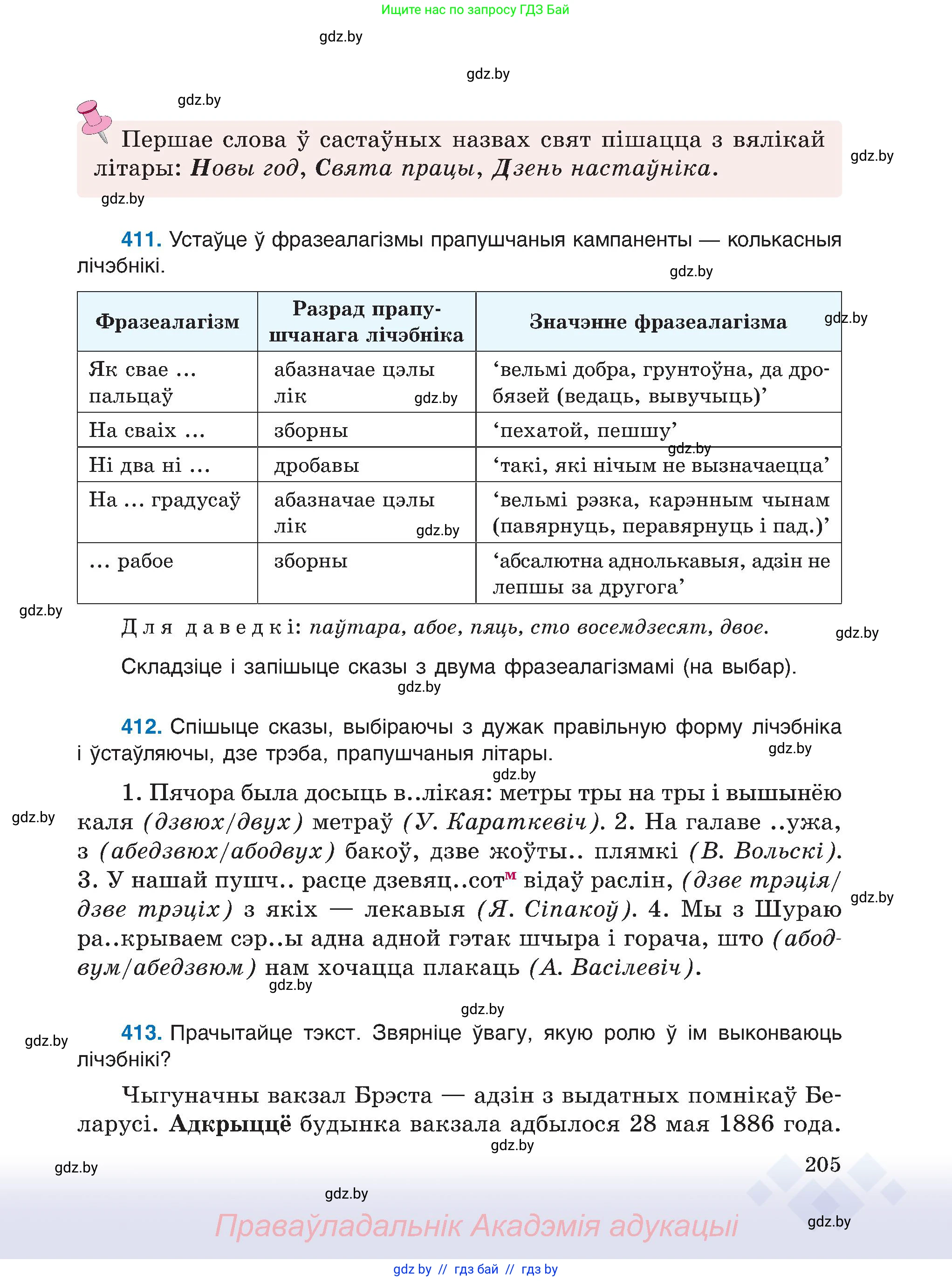 Белорусский язык (Беларуская мова), 6 класс Учебник, авторы: Валочка Ганна Міхайлаўна, Зелянко Вольга Уладзіміраўна, Мартынкевіч Святлана Васільеўна, Якуба Святлана Міхайлаўна, Бажкова Т І, издательство Акадэмія адукацыі, Минск, 2025, страница 205