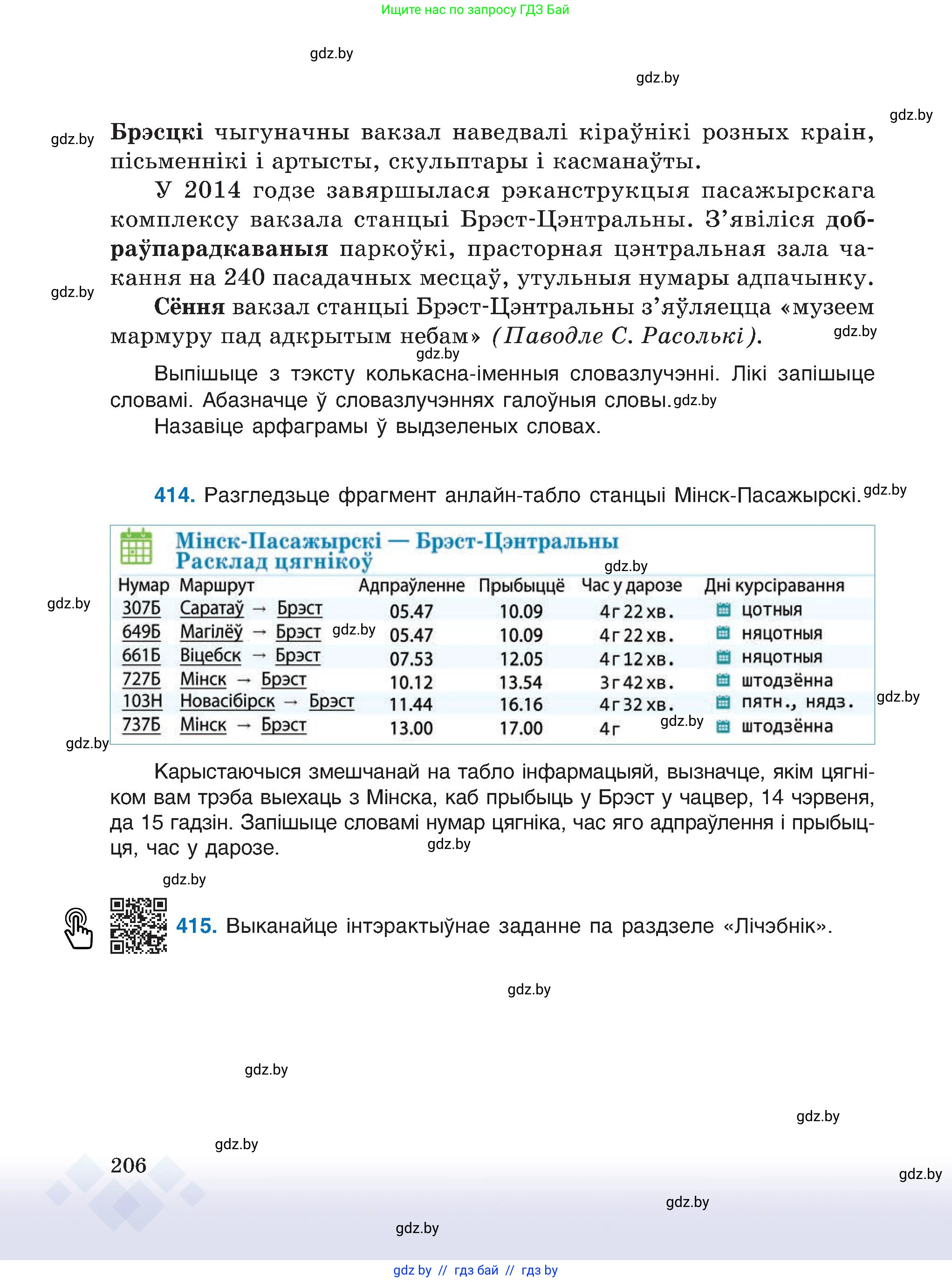 Белорусский язык (Беларуская мова), 6 класс Учебник, авторы: Валочка Ганна Міхайлаўна, Зелянко Вольга Уладзіміраўна, Мартынкевіч Святлана Васільеўна, Якуба Святлана Міхайлаўна, Бажкова Т І, издательство Акадэмія адукацыі, Минск, 2025, страница 206