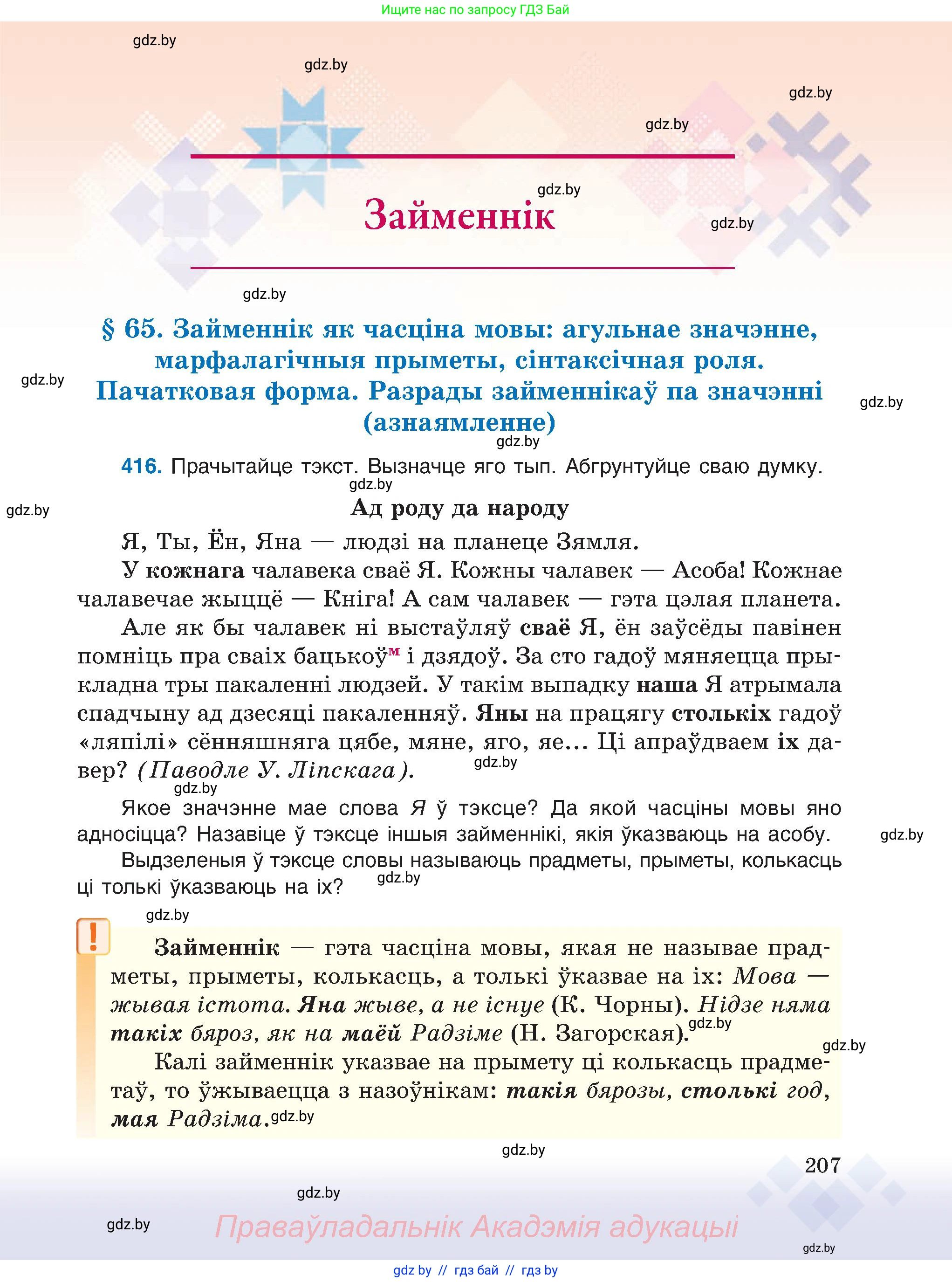 Белорусский язык (Беларуская мова), 6 класс Учебник, авторы: Валочка Ганна Міхайлаўна, Зелянко Вольга Уладзіміраўна, Мартынкевіч Святлана Васільеўна, Якуба Святлана Міхайлаўна, Бажкова Т І, издательство Акадэмія адукацыі, Минск, 2025, страница 207