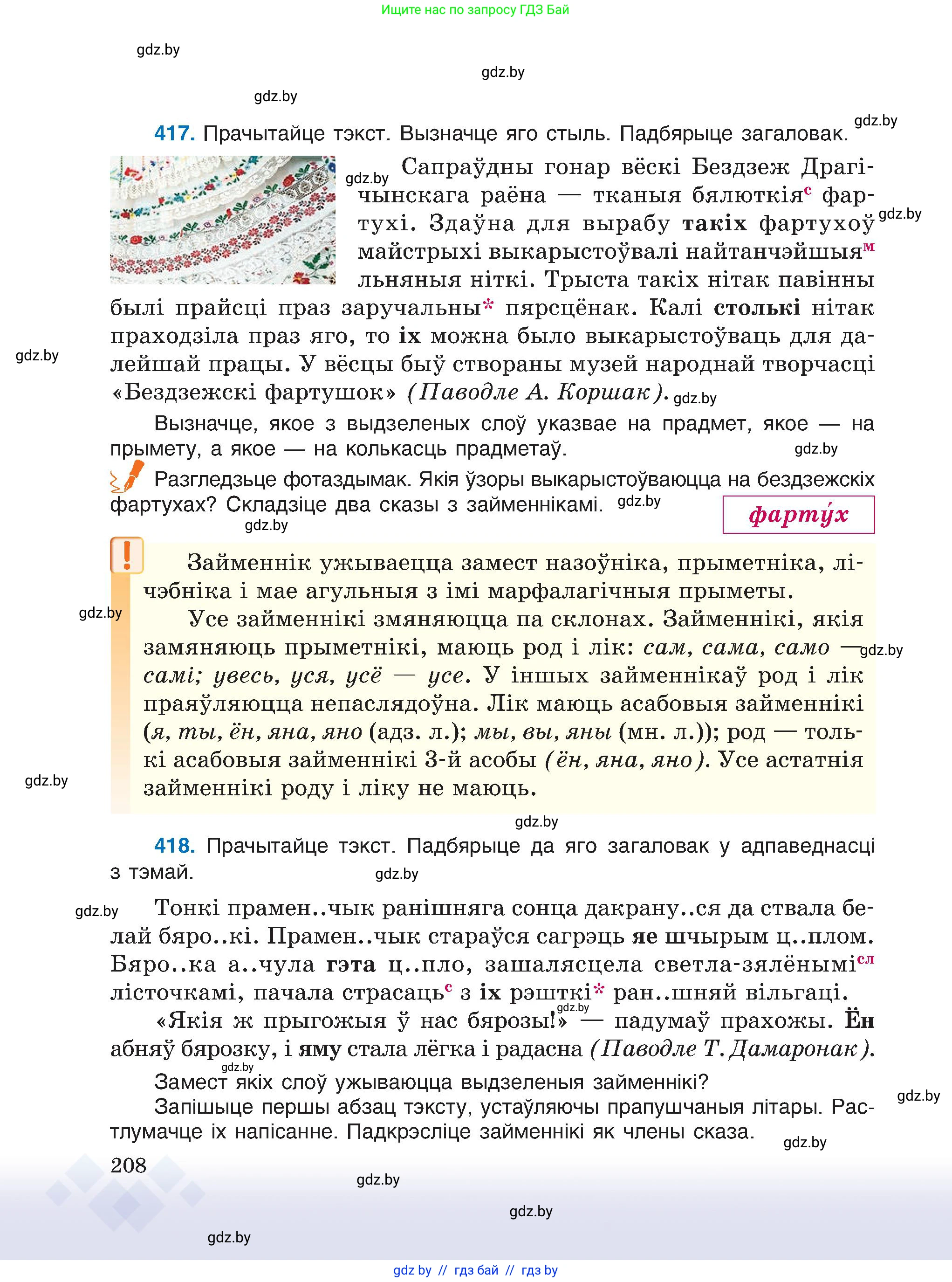 Белорусский язык (Беларуская мова), 6 класс Учебник, авторы: Валочка Ганна Міхайлаўна, Зелянко Вольга Уладзіміраўна, Мартынкевіч Святлана Васільеўна, Якуба Святлана Міхайлаўна, Бажкова Т І, издательство Акадэмія адукацыі, Минск, 2025, страница 208