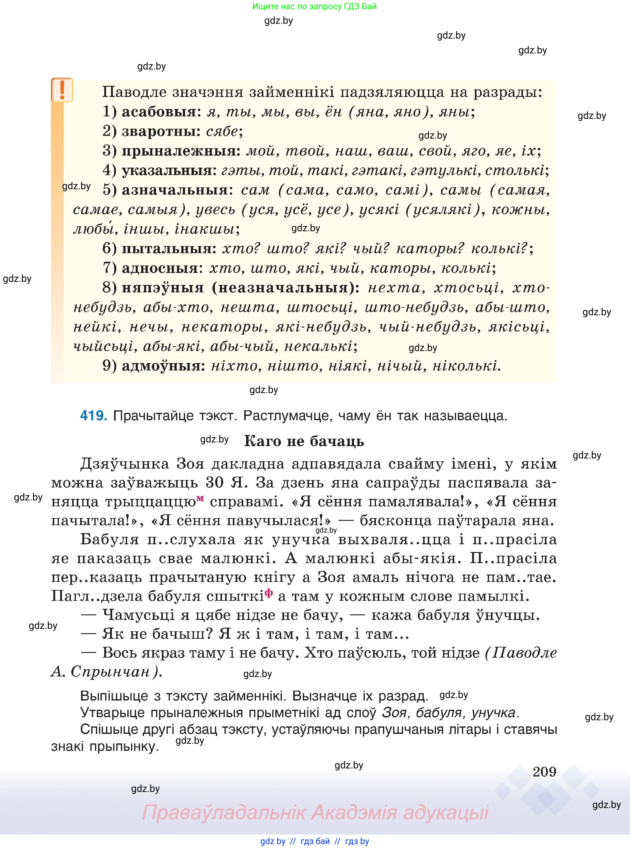 Белорусский язык (Беларуская мова), 6 класс Учебник, авторы: Валочка Ганна Міхайлаўна, Зелянко Вольга Уладзіміраўна, Мартынкевіч Святлана Васільеўна, Якуба Святлана Міхайлаўна, Бажкова Т І, издательство Акадэмія адукацыі, Минск, 2025, страница 209