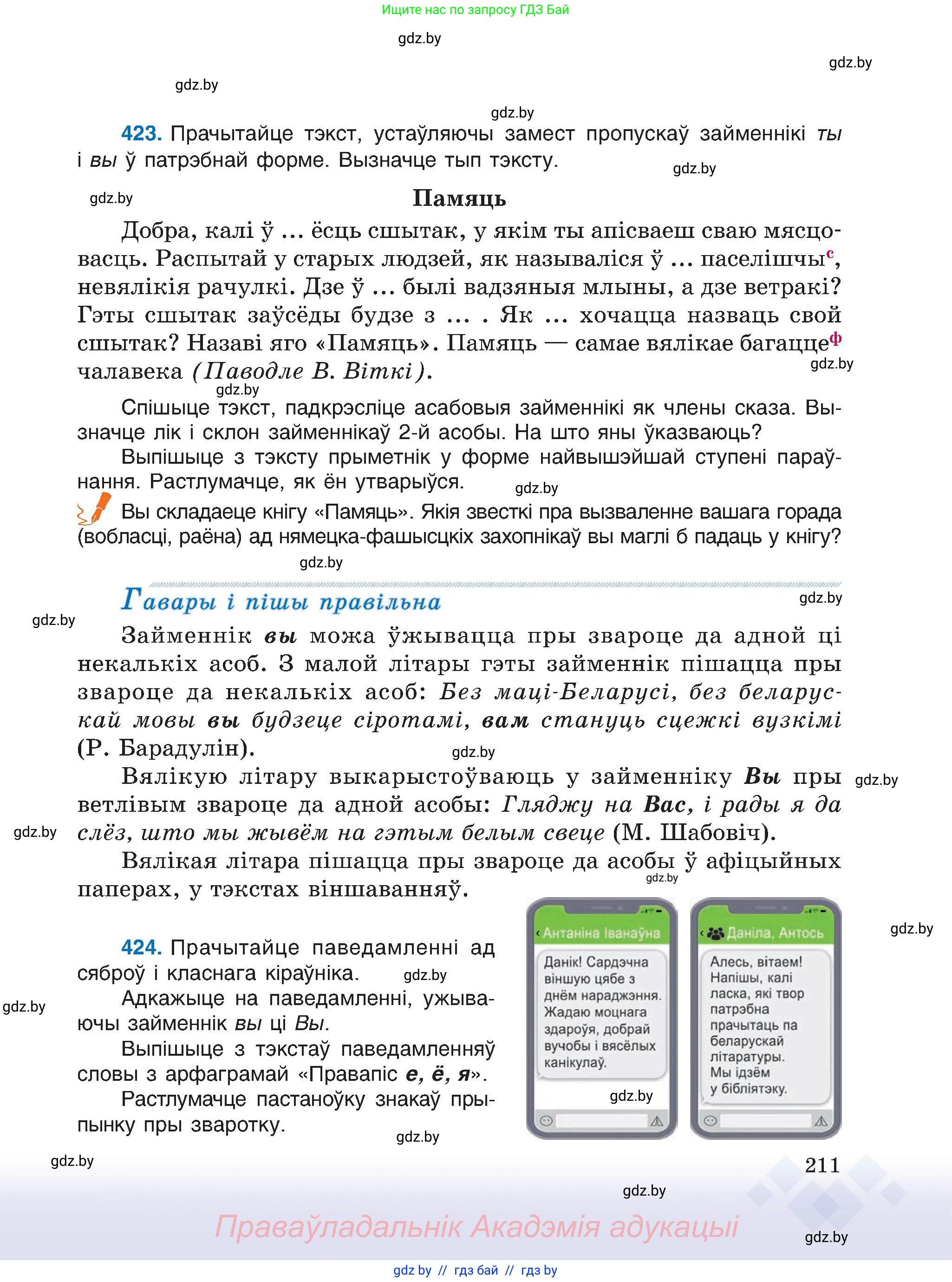 Белорусский язык (Беларуская мова), 6 класс Учебник, авторы: Валочка Ганна Міхайлаўна, Зелянко Вольга Уладзіміраўна, Мартынкевіч Святлана Васільеўна, Якуба Святлана Міхайлаўна, Бажкова Т І, издательство Акадэмія адукацыі, Минск, 2025, страница 211