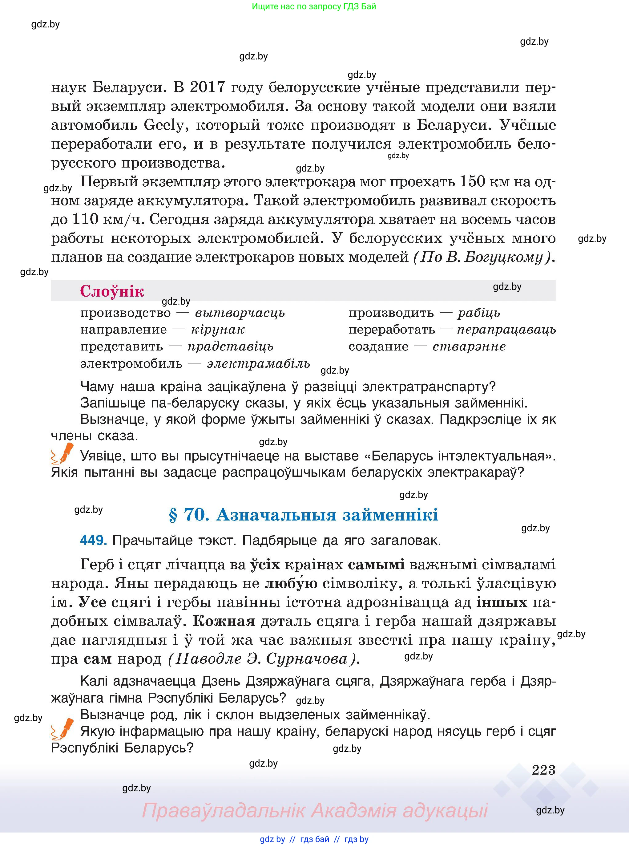 Белорусский язык (Беларуская мова), 6 класс Учебник, авторы: Валочка Ганна Міхайлаўна, Зелянко Вольга Уладзіміраўна, Мартынкевіч Святлана Васільеўна, Якуба Святлана Міхайлаўна, Бажкова Т І, издательство Акадэмія адукацыі, Минск, 2025, страница 223