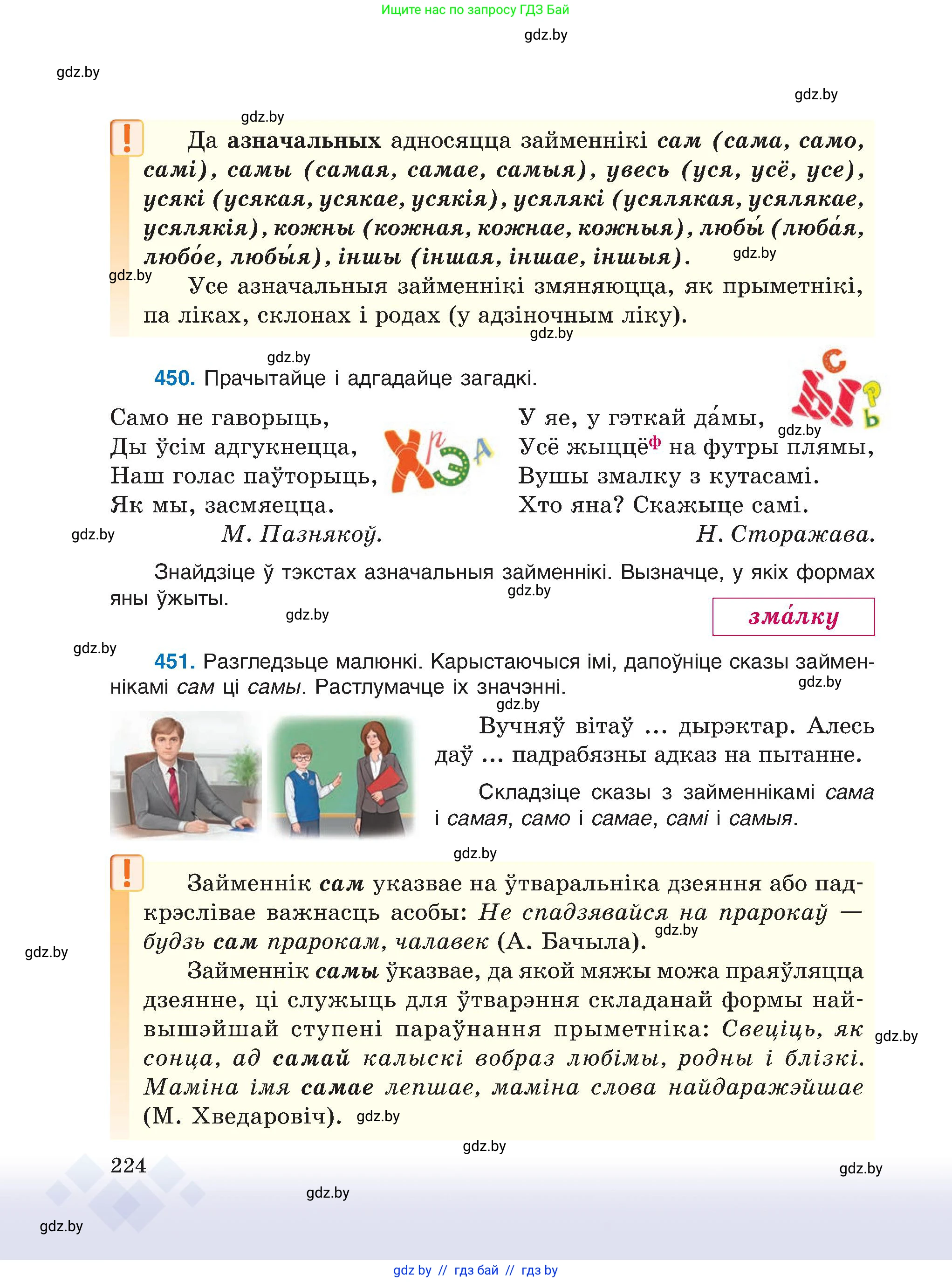 Белорусский язык (Беларуская мова), 6 класс Учебник, авторы: Валочка Ганна Міхайлаўна, Зелянко Вольга Уладзіміраўна, Мартынкевіч Святлана Васільеўна, Якуба Святлана Міхайлаўна, Бажкова Т І, издательство Акадэмія адукацыі, Минск, 2025, страница 224