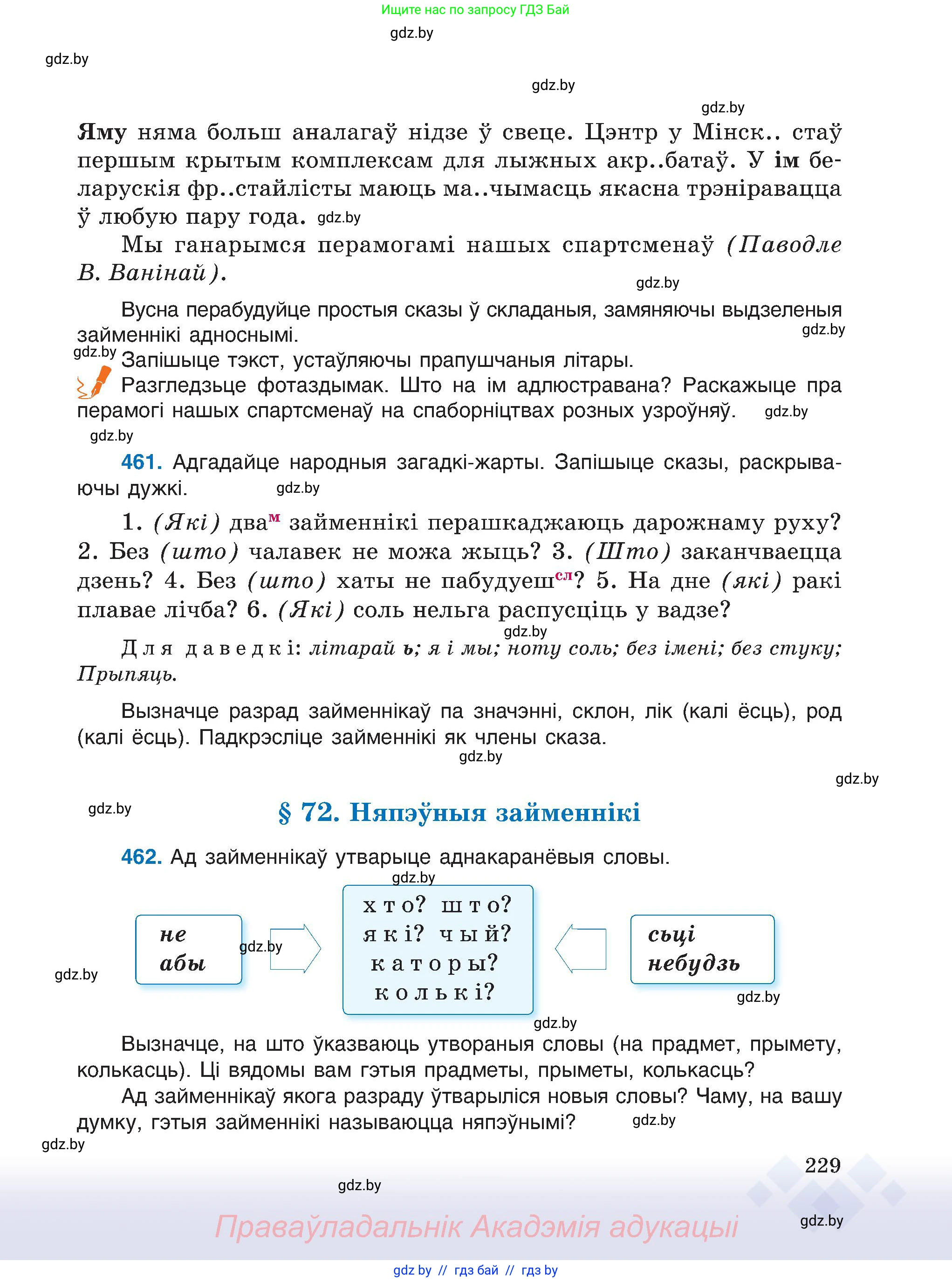 Белорусский язык (Беларуская мова), 6 класс Учебник, авторы: Валочка Ганна Міхайлаўна, Зелянко Вольга Уладзіміраўна, Мартынкевіч Святлана Васільеўна, Якуба Святлана Міхайлаўна, Бажкова Т І, издательство Акадэмія адукацыі, Минск, 2025, страница 229