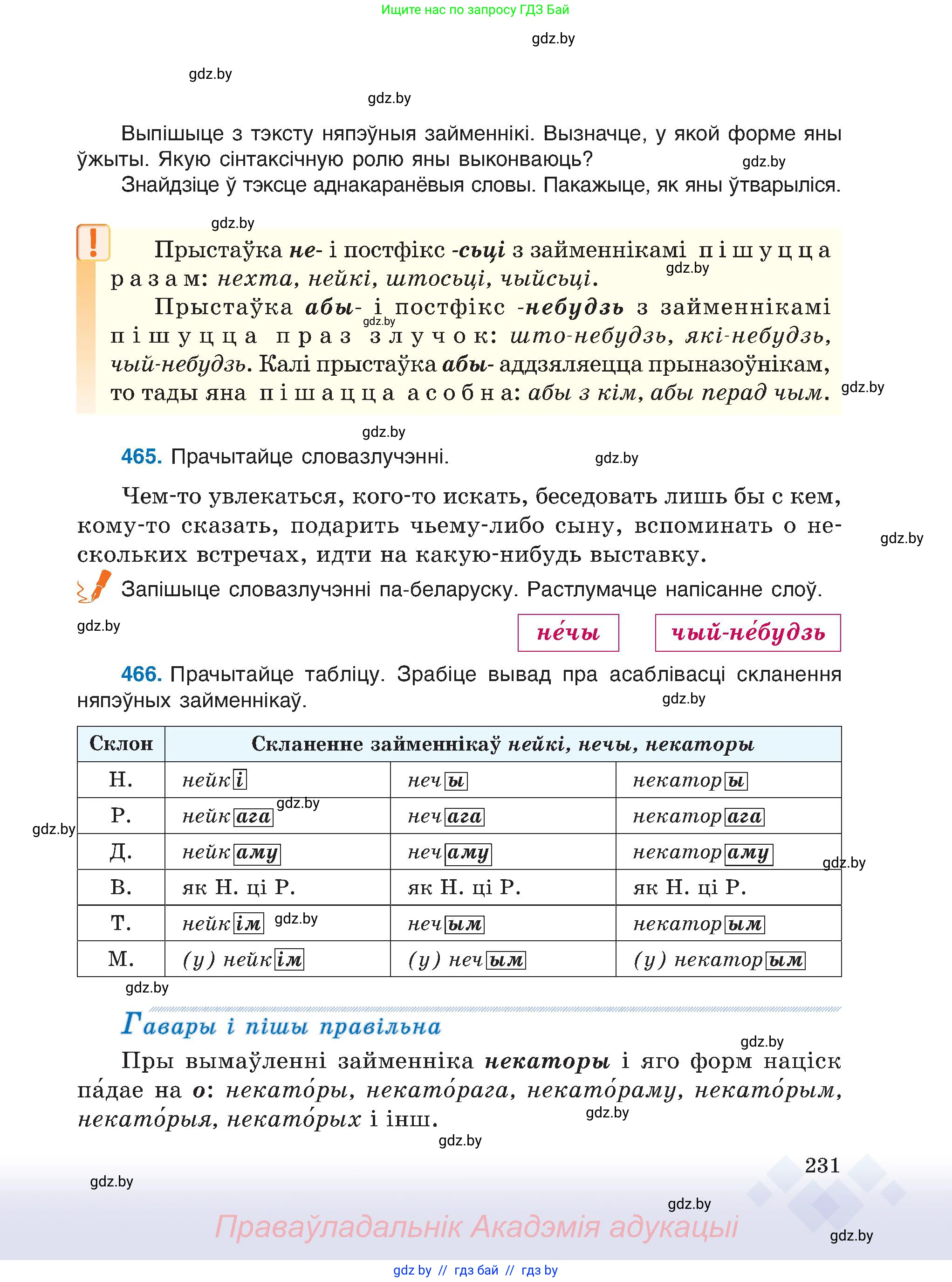 Белорусский язык (Беларуская мова), 6 класс Учебник, авторы: Валочка Ганна Міхайлаўна, Зелянко Вольга Уладзіміраўна, Мартынкевіч Святлана Васільеўна, Якуба Святлана Міхайлаўна, Бажкова Т І, издательство Акадэмія адукацыі, Минск, 2025, страница 231