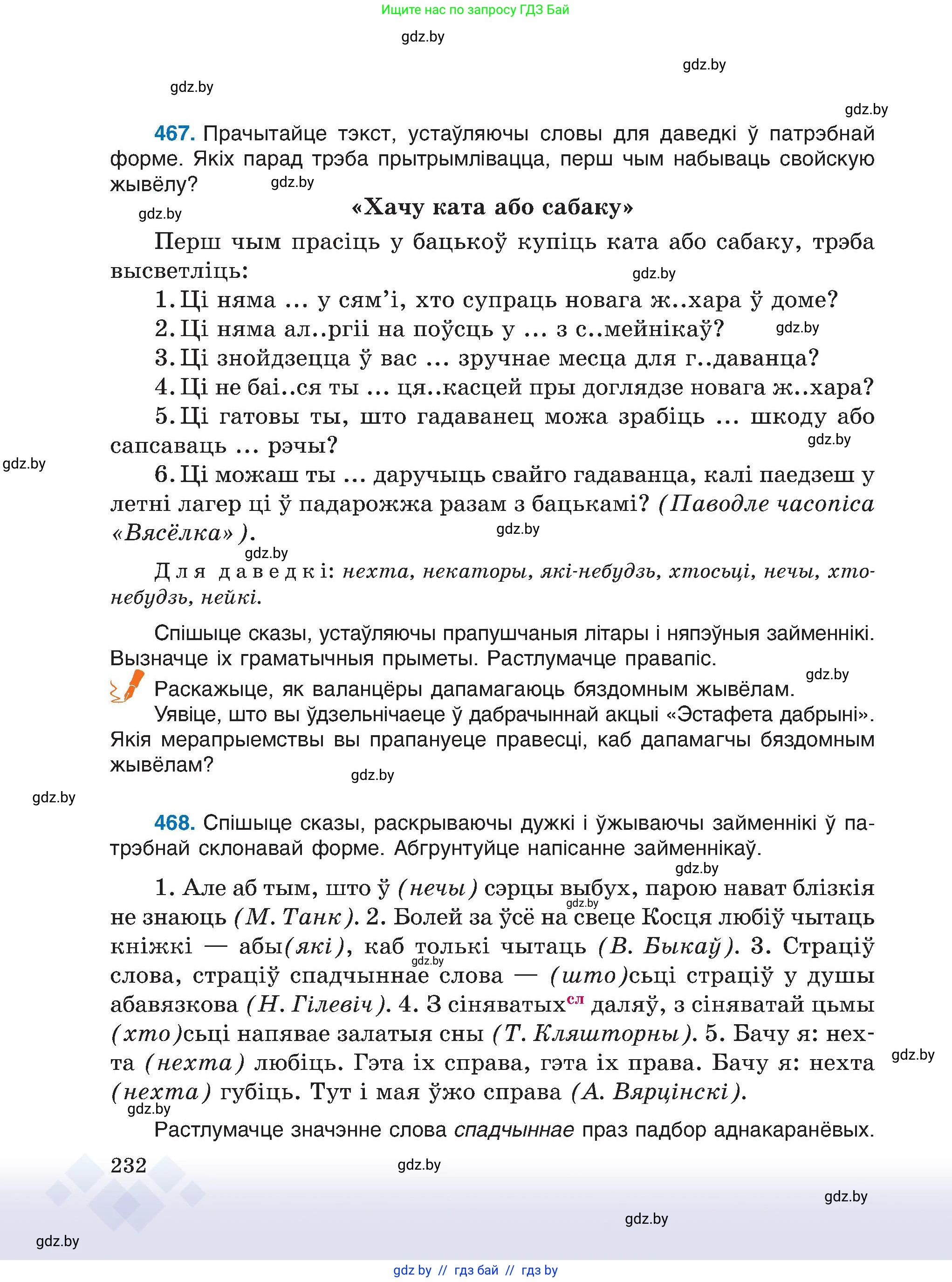 Белорусский язык (Беларуская мова), 6 класс Учебник, авторы: Валочка Ганна Міхайлаўна, Зелянко Вольга Уладзіміраўна, Мартынкевіч Святлана Васільеўна, Якуба Святлана Міхайлаўна, Бажкова Т І, издательство Акадэмія адукацыі, Минск, 2025, страница 232